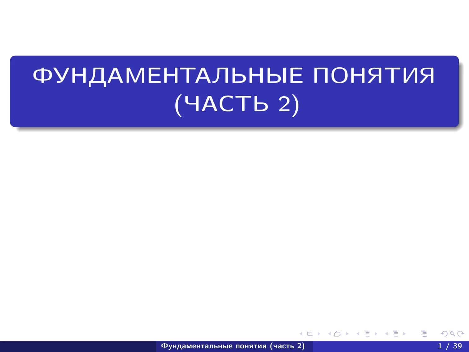 Фундаментальные понятия часть 2. (Calculs)