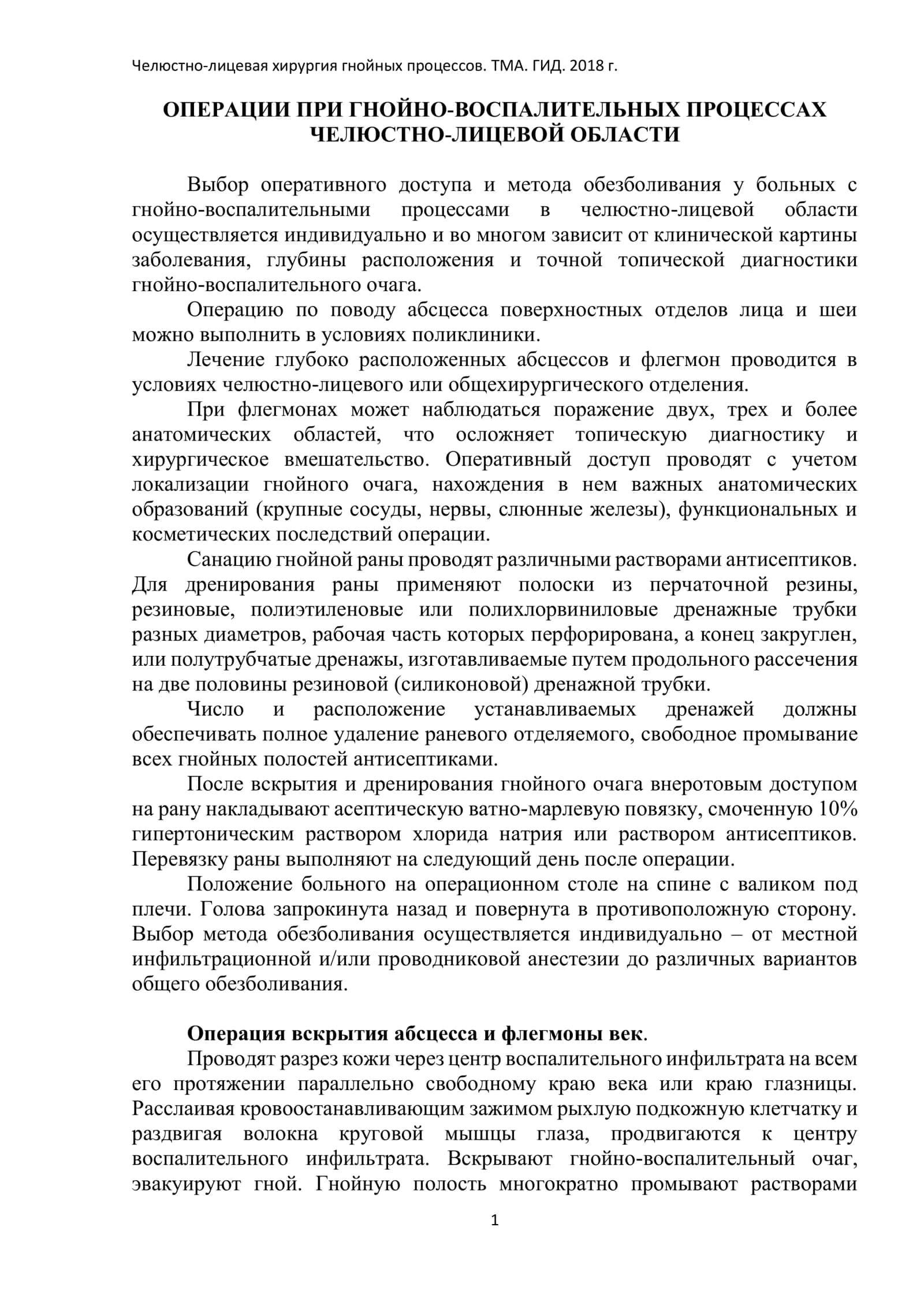 ОПЕРАЦИИ ПРИ ГНОЙНО-ВОСПАЛИТЕЛЬНЫХ ПРОЦЕССАХ ЧЕЛЮСТНО-ЛИЦЕВОЙ ОБЛАСТИ