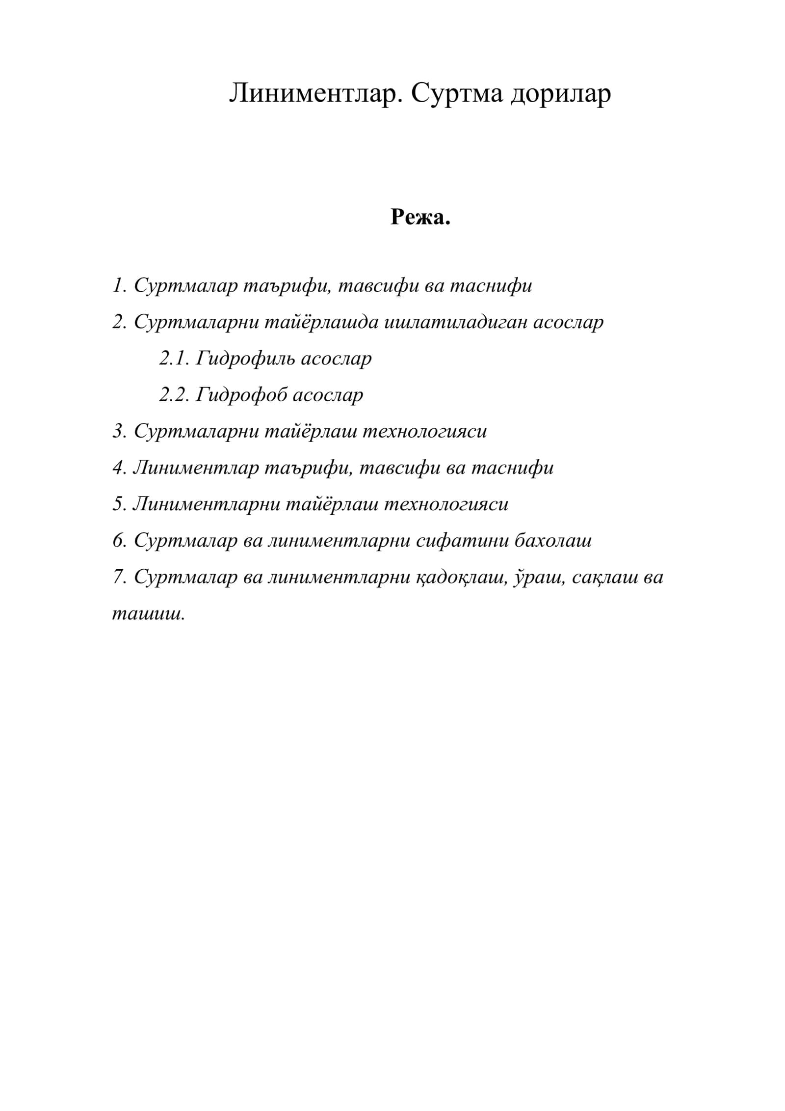 Линиментлар. Суртма дорилар