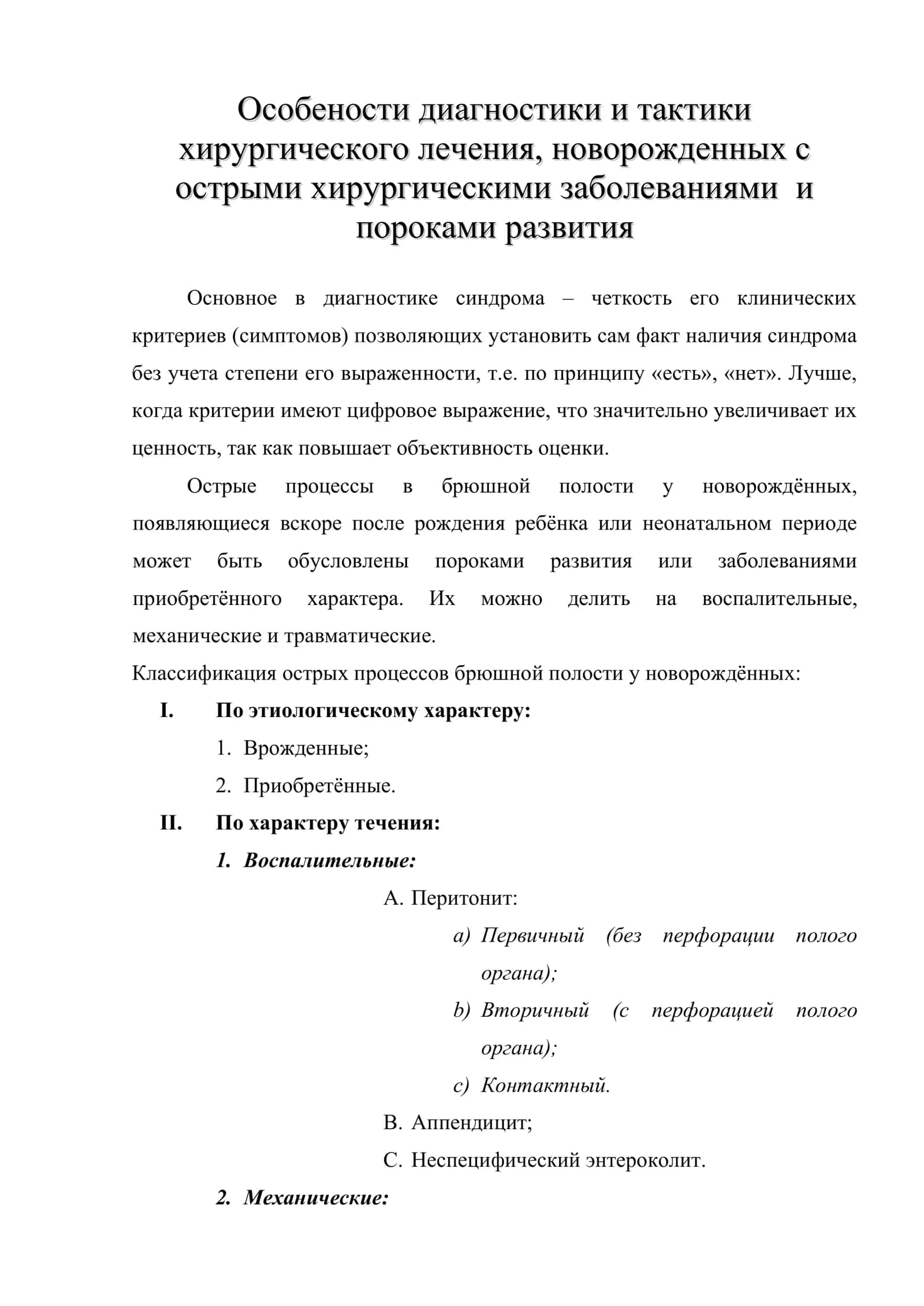 Особености диагностики и тактики хирургического лечения, новорожденных с острыми хирургическими заболеваниями и пороками развития