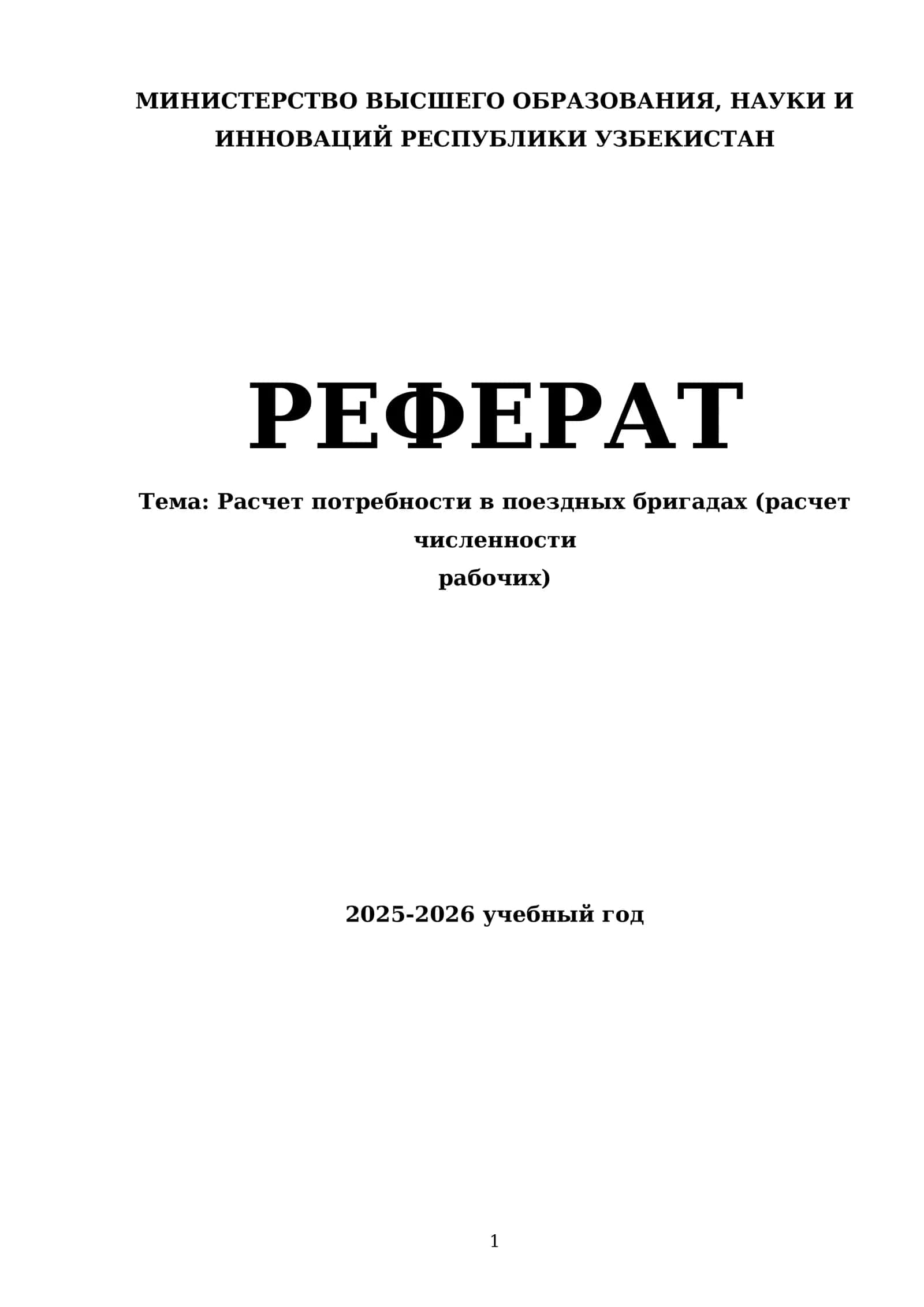 Расчет потребности в поездных бригадах (расчет численности работников)