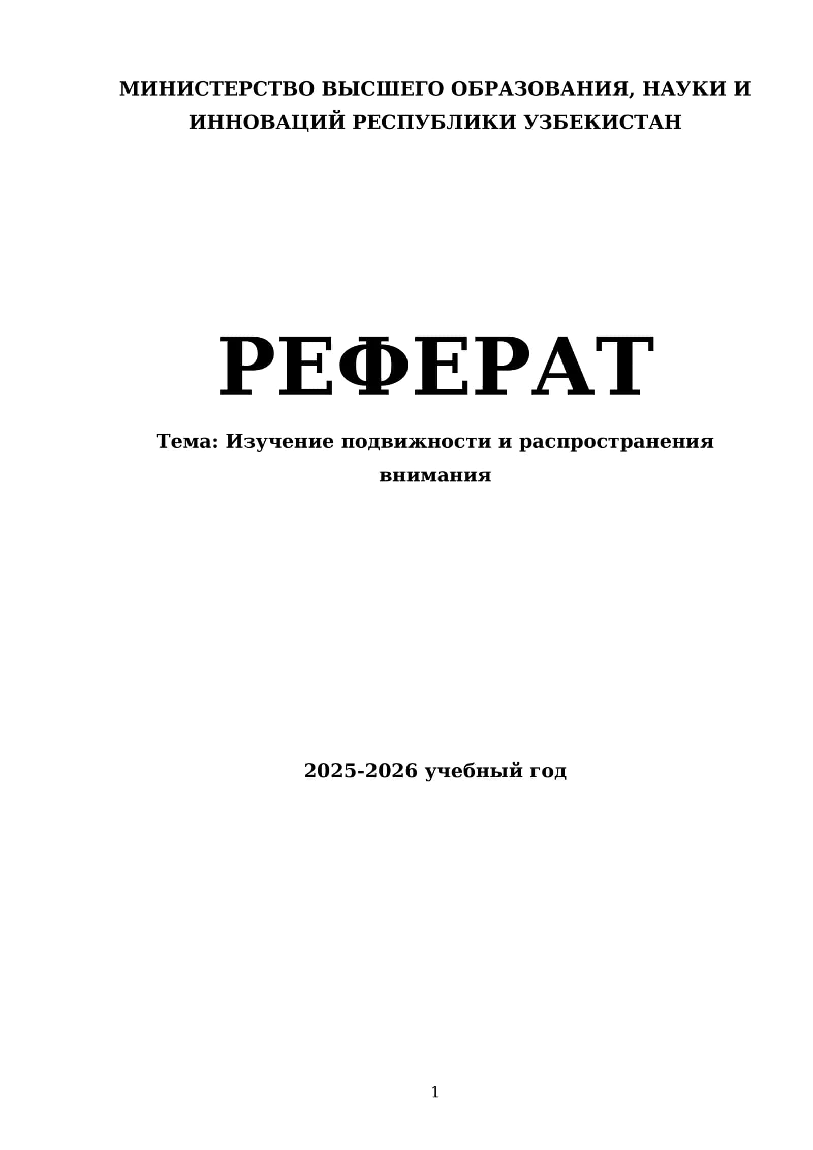 Изучение подвижности и распространения внимания