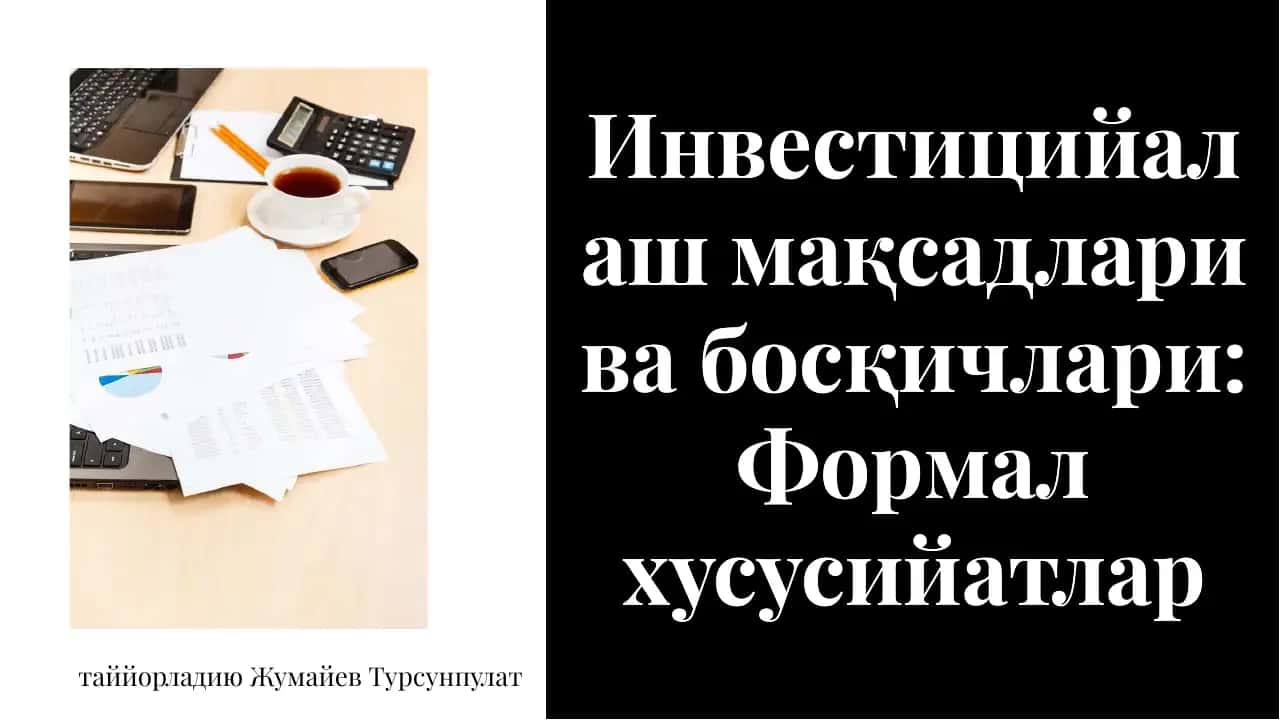 Инвестициялар мақсадлари ва босқичлари: Формал хусусийатлар