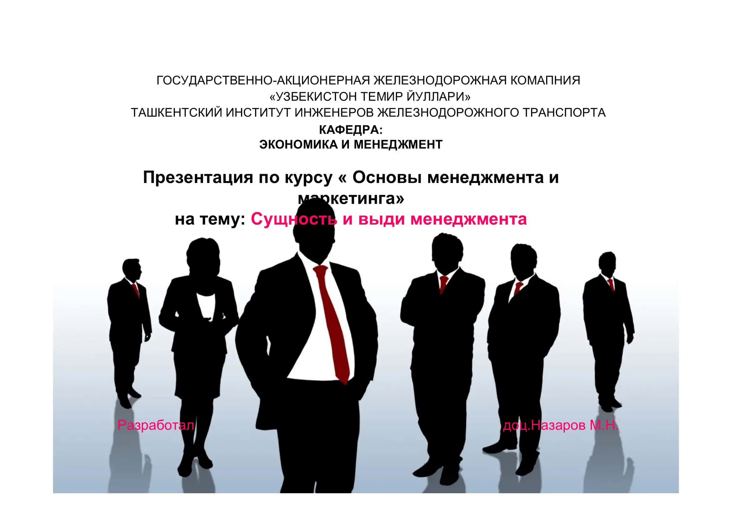 Презентация по курсу « Основы менеджмента и маркетинга»