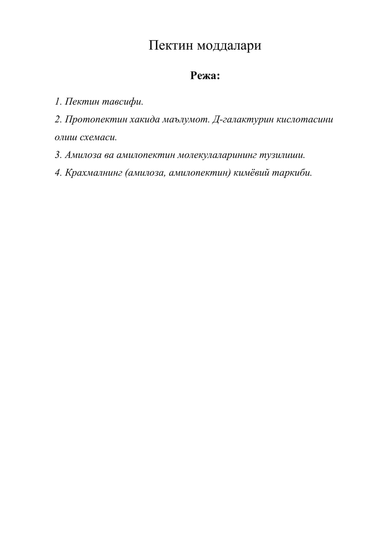 Пектин моддалари