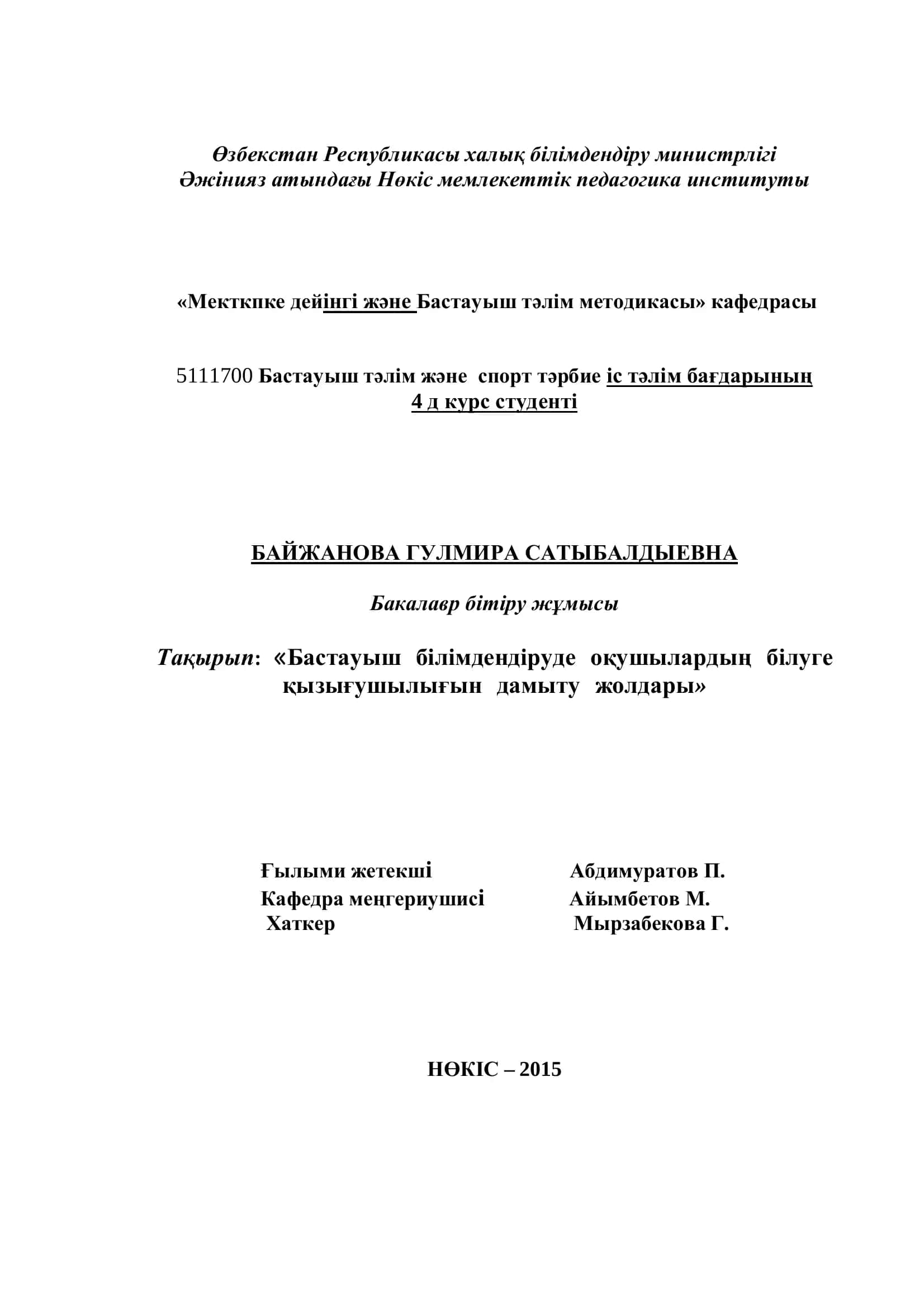 Бастауыш білімдендіруде оқушылардың білуге қызығушылығын дамыту жолдары