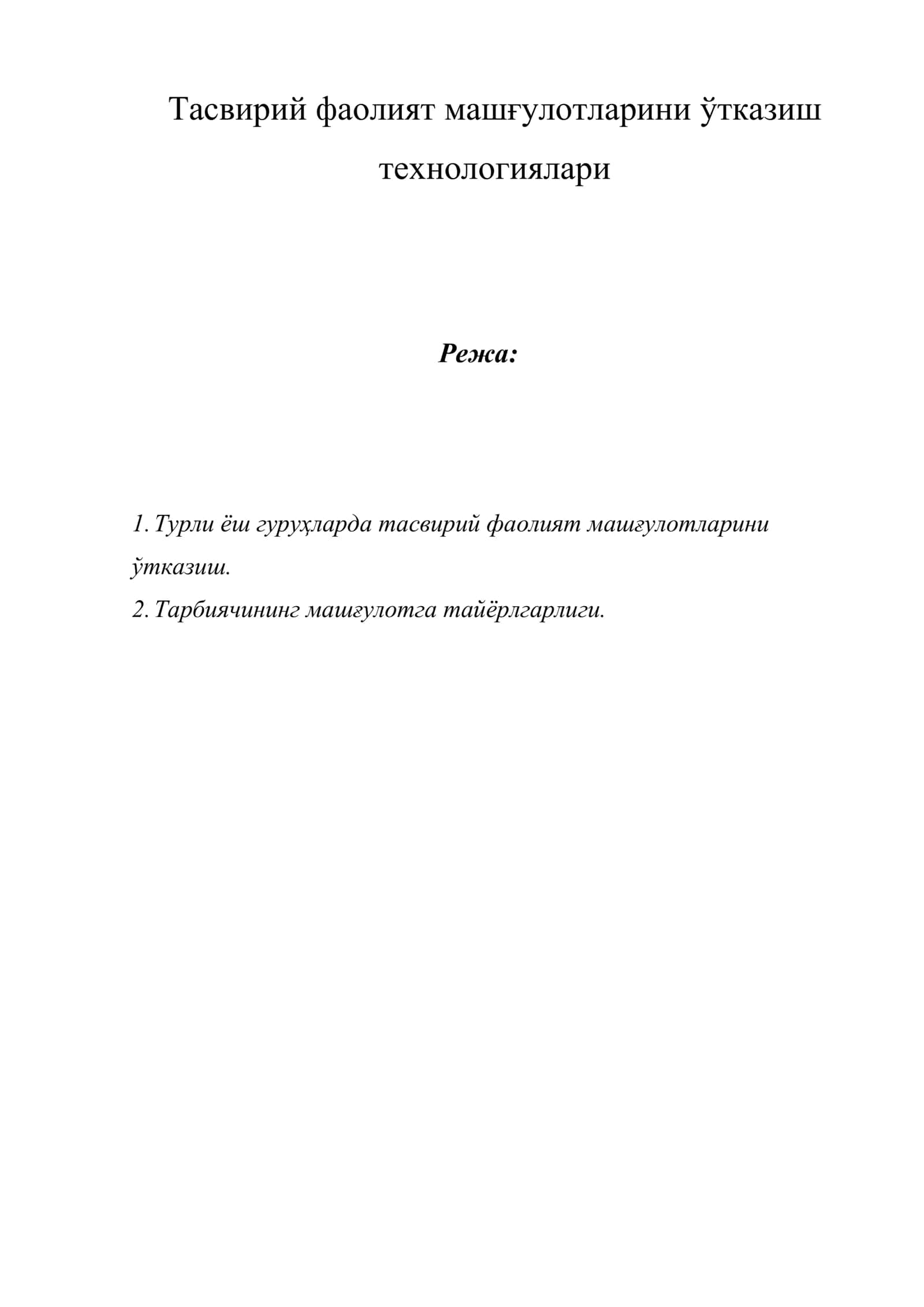 Тасвирий фаолият машғулотларини ўтказиш технологиялари
