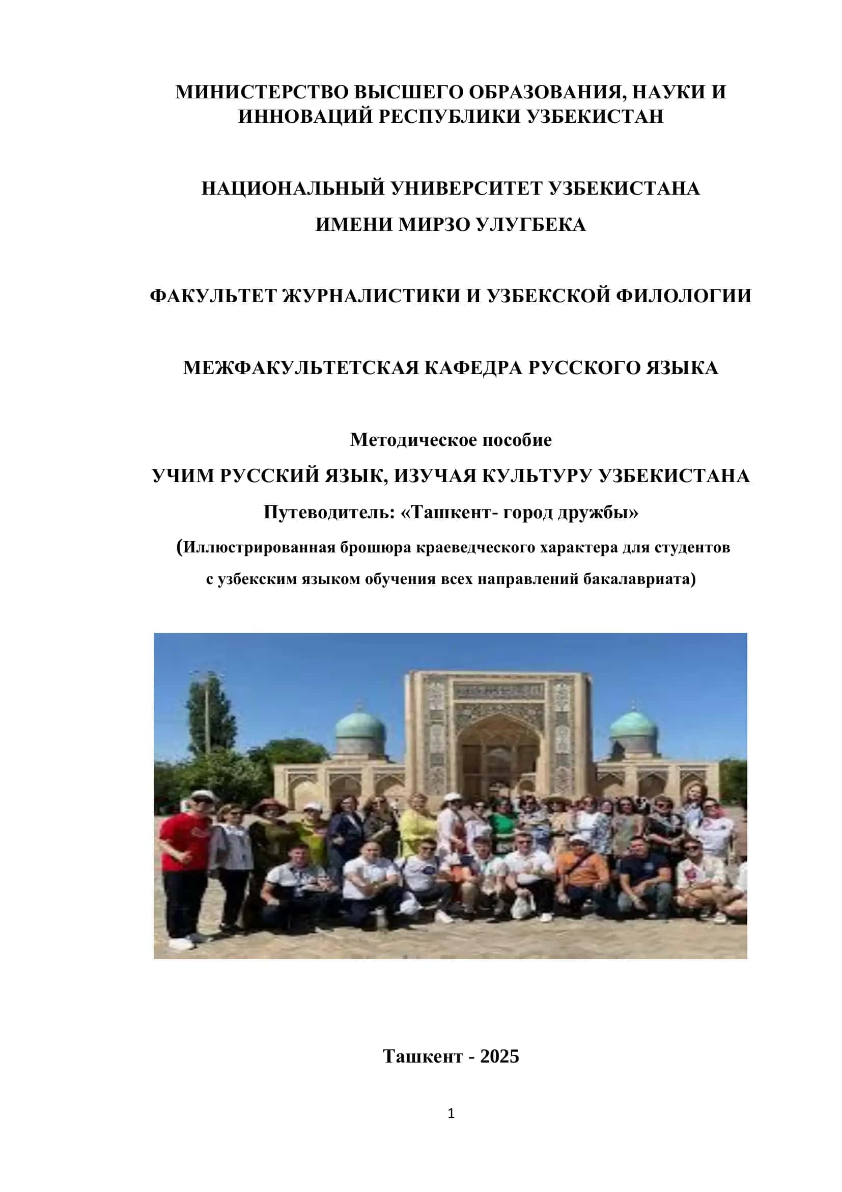 УЧИМ РУССКИЙ ЯЗЫК, ИЗУЧАЯ КУЛЬТУРУ УЗБЕКИСТАНА