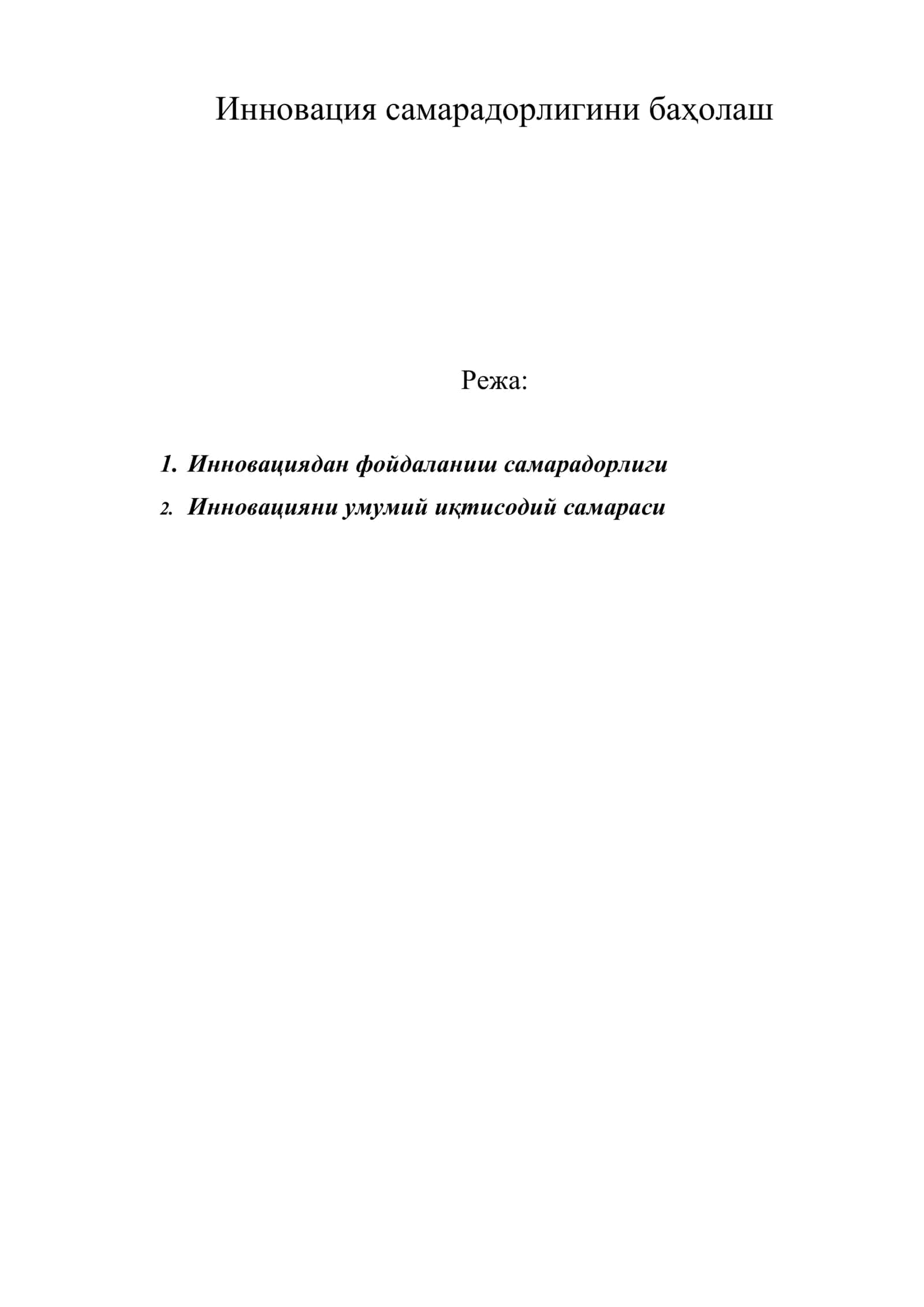 Инновация самарадорлигини баҳолаш