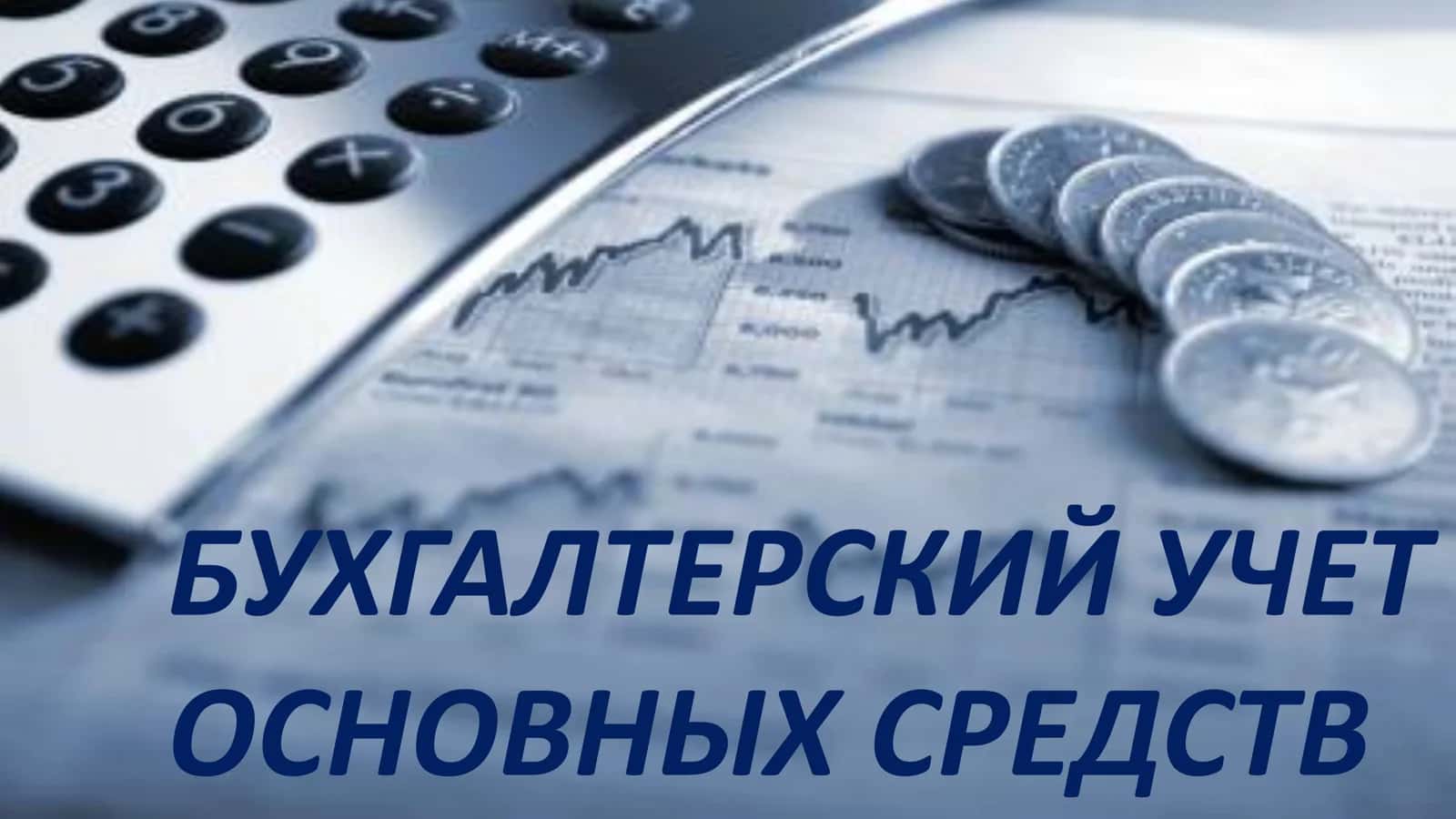 Бухгалтерский учет