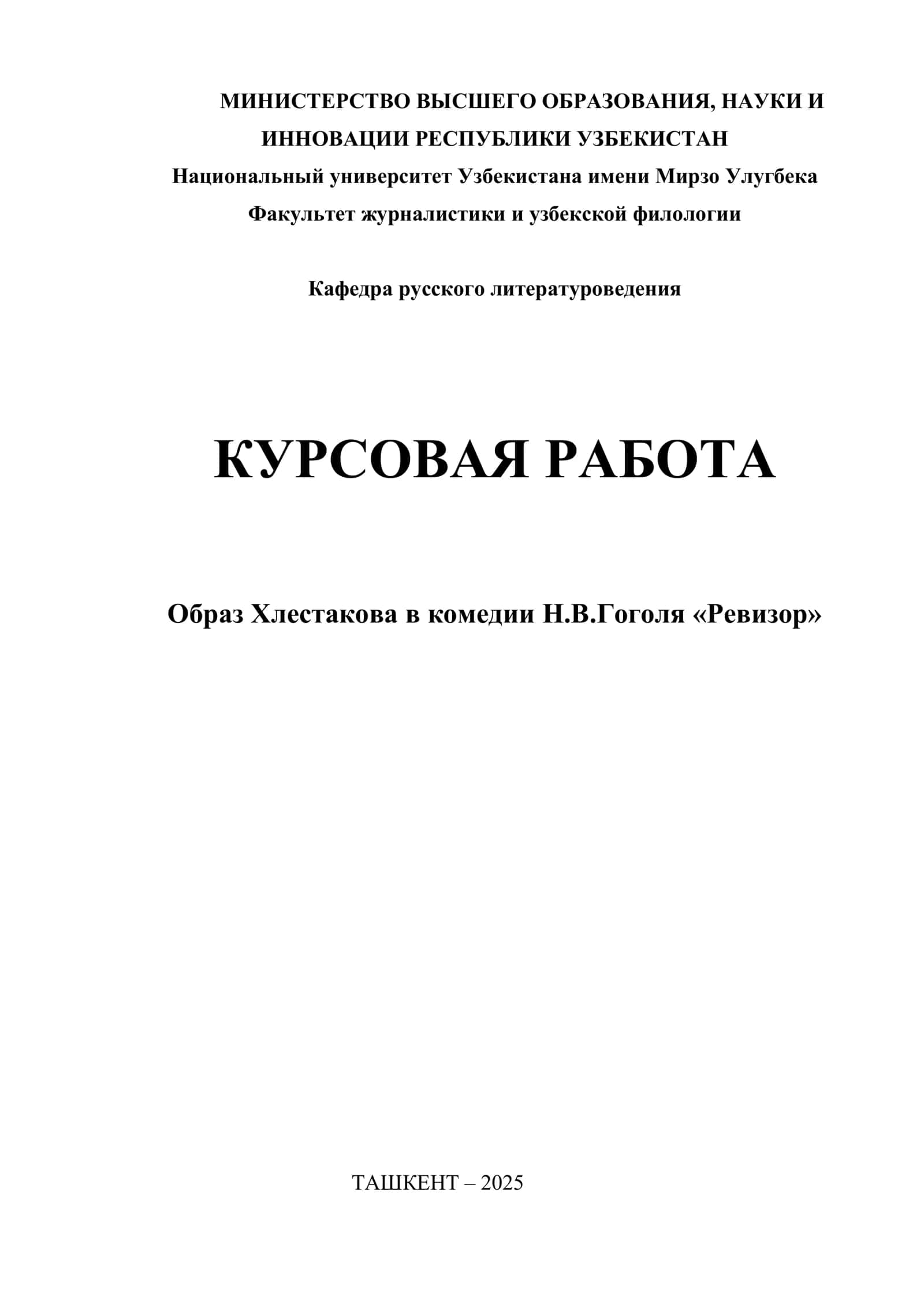 Образ Хлестакова в комедии Н.В.Гоголя «Ревизор»