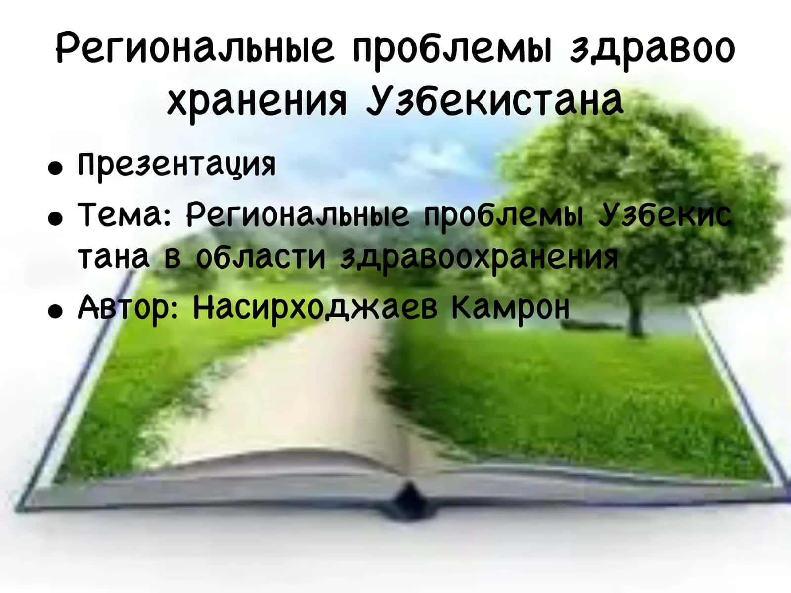 Региональные проблемы здравоохранения Узбекистана
