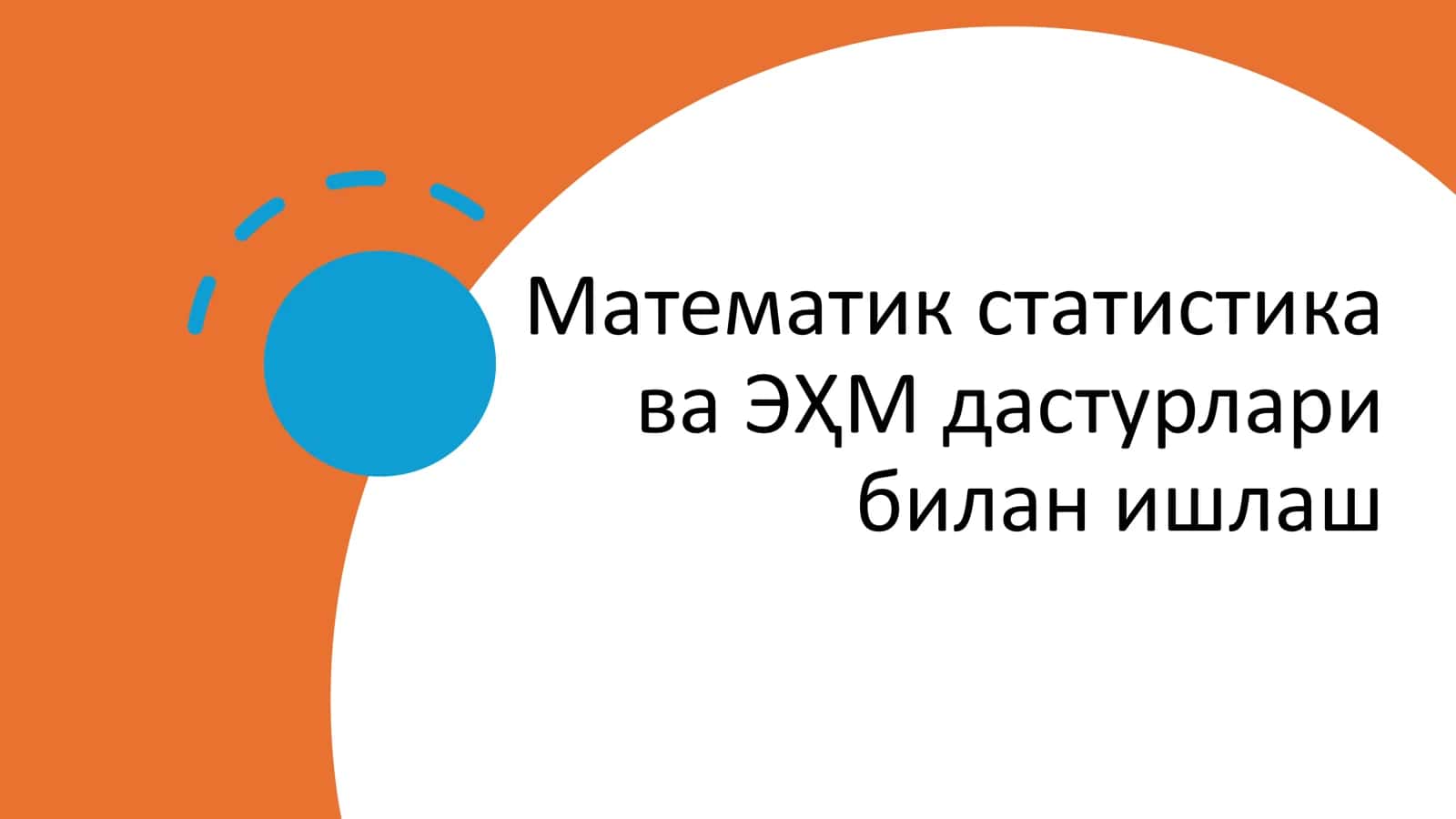 Математик статистика ва ЭҲМ дастурлари