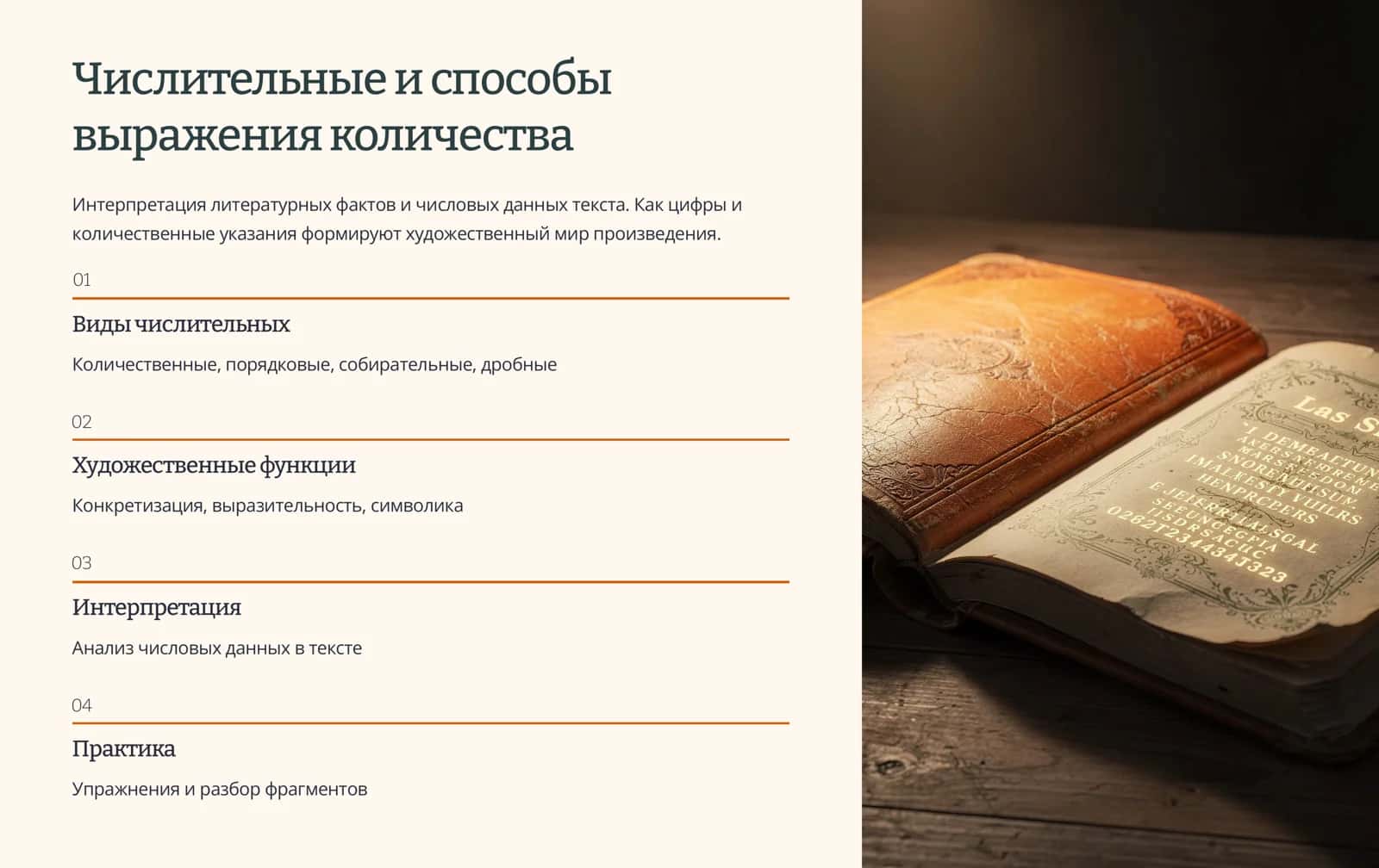 Числовые данные в художественном тексте