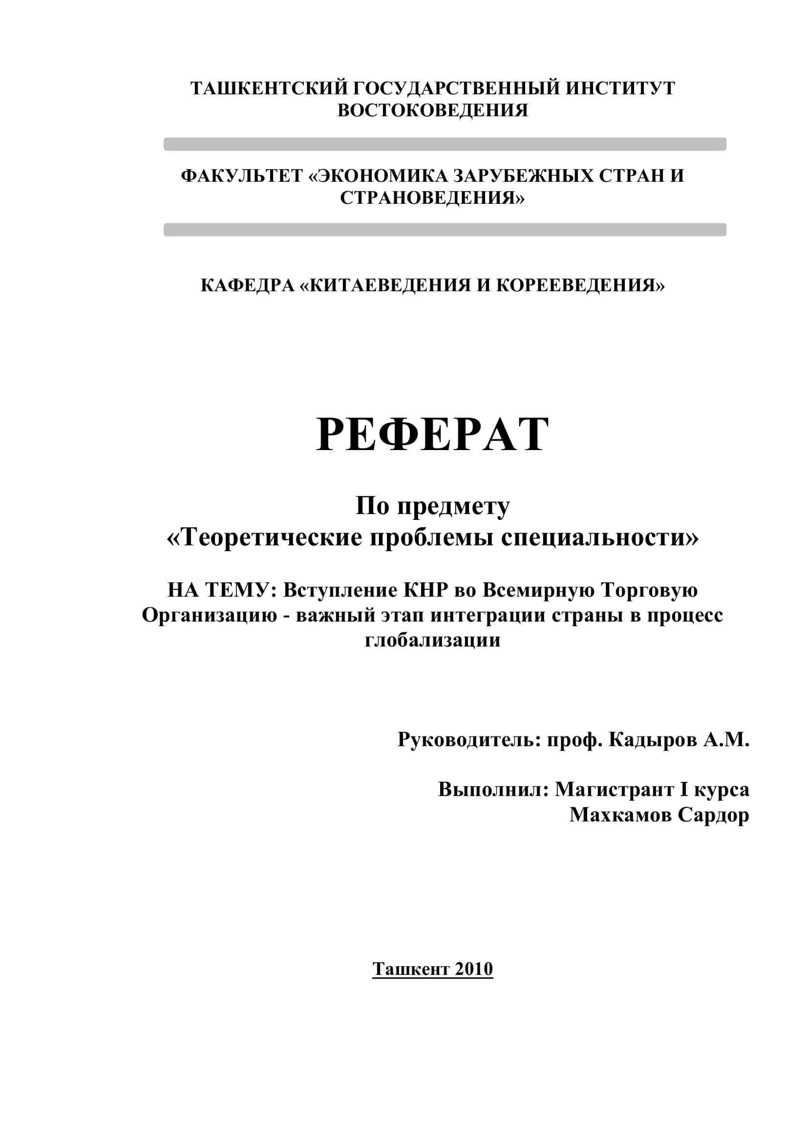 Реферат "Вступление КНР во Всемирную Торговую Организацию"