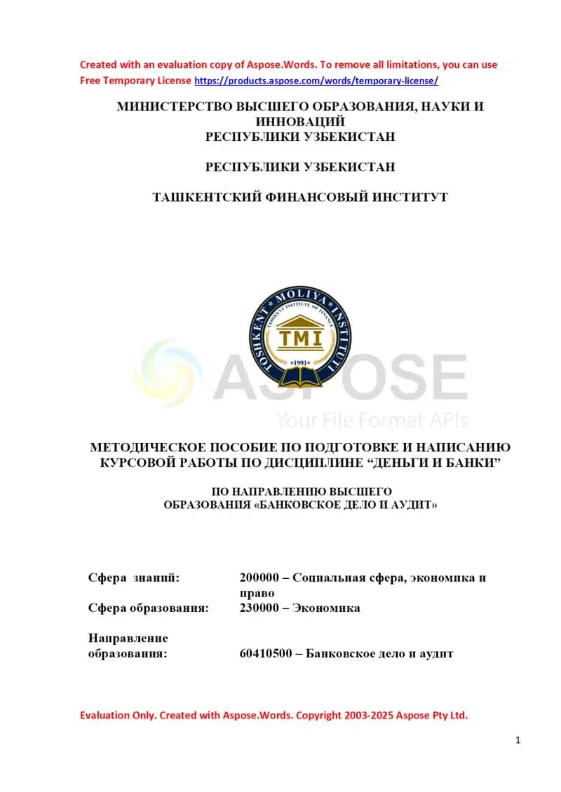 Методическое пособие по подготовке и написанию курсовой работы по дисциплине “Деньги и банки”