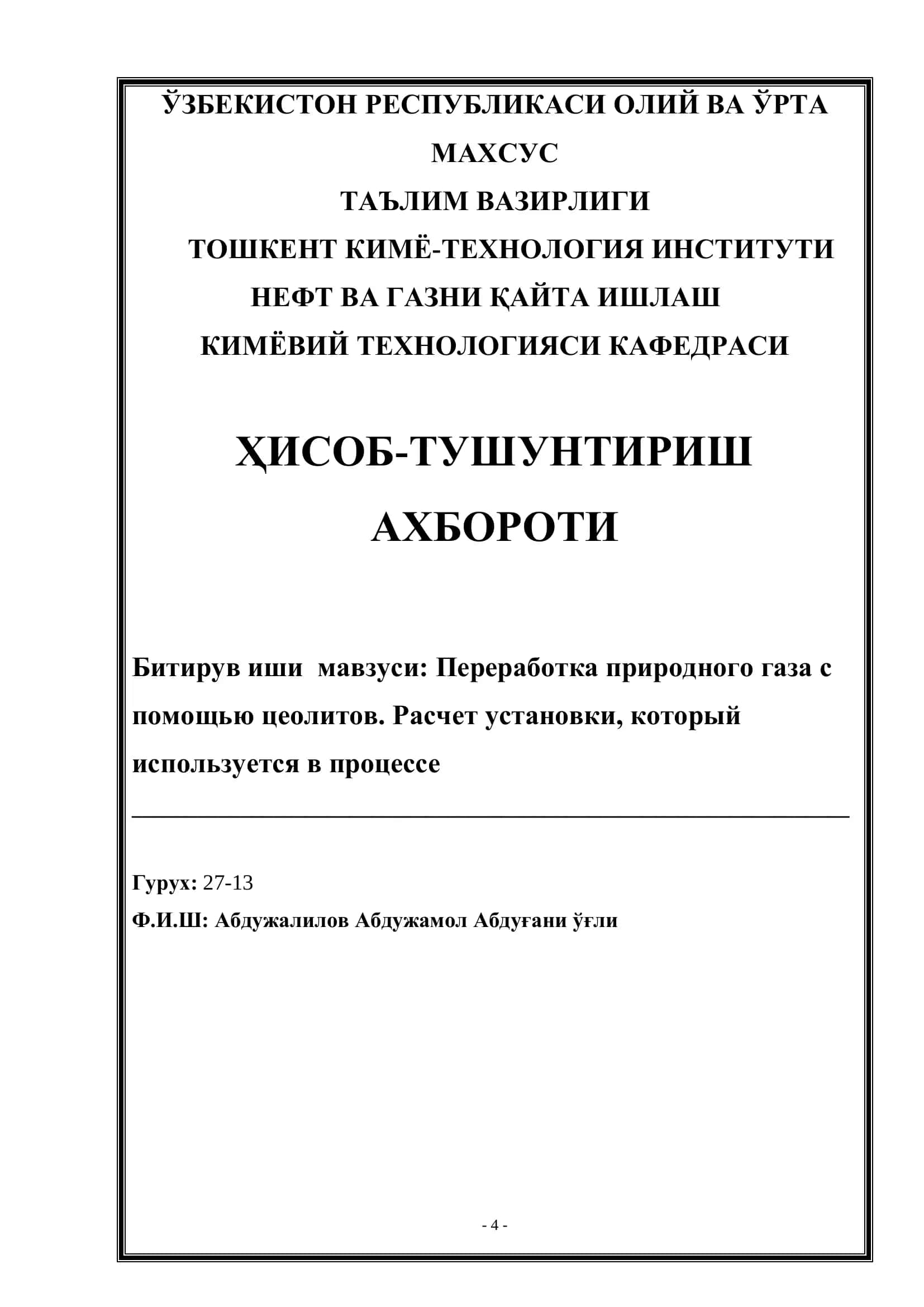 Переработка природного газа с помощью цеолитов. Расчет установки