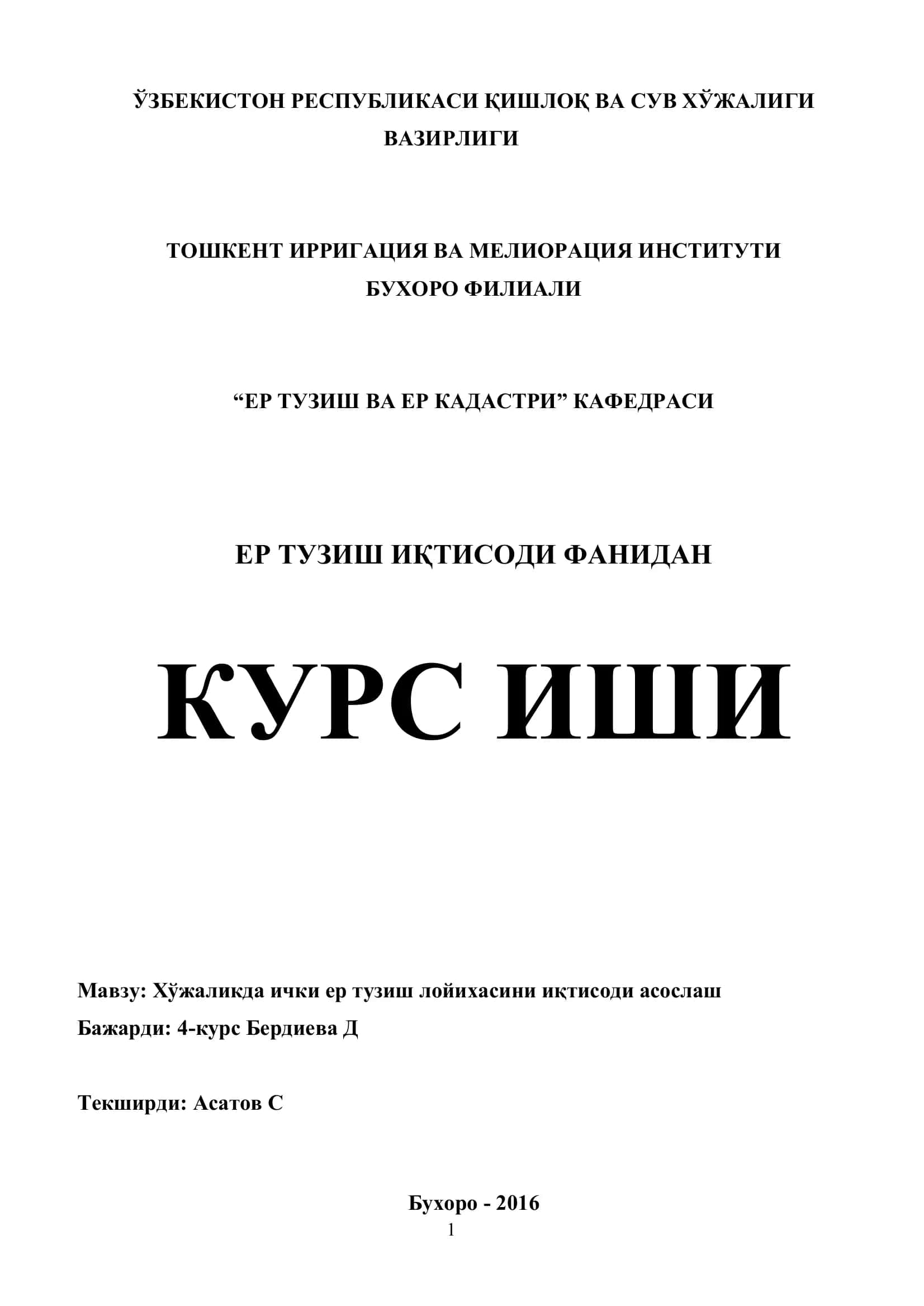 Хўжаликда ички ер тузиш лойихасини иқтисоди асослаш