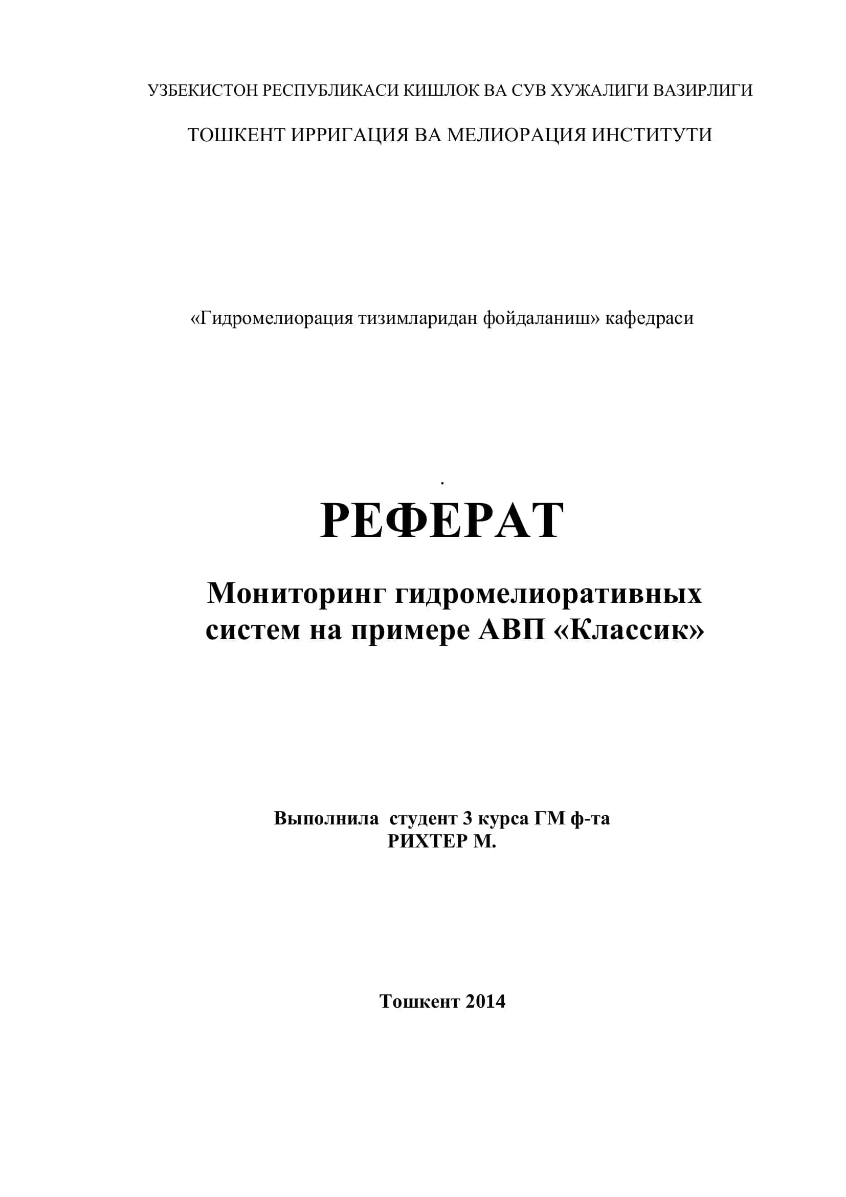 Мониторинг гидромелиоративных систем на примере АВП «Классик»