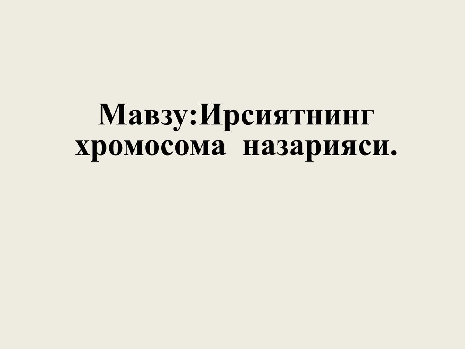 Ирсиятнинг
хромосома назарияси.