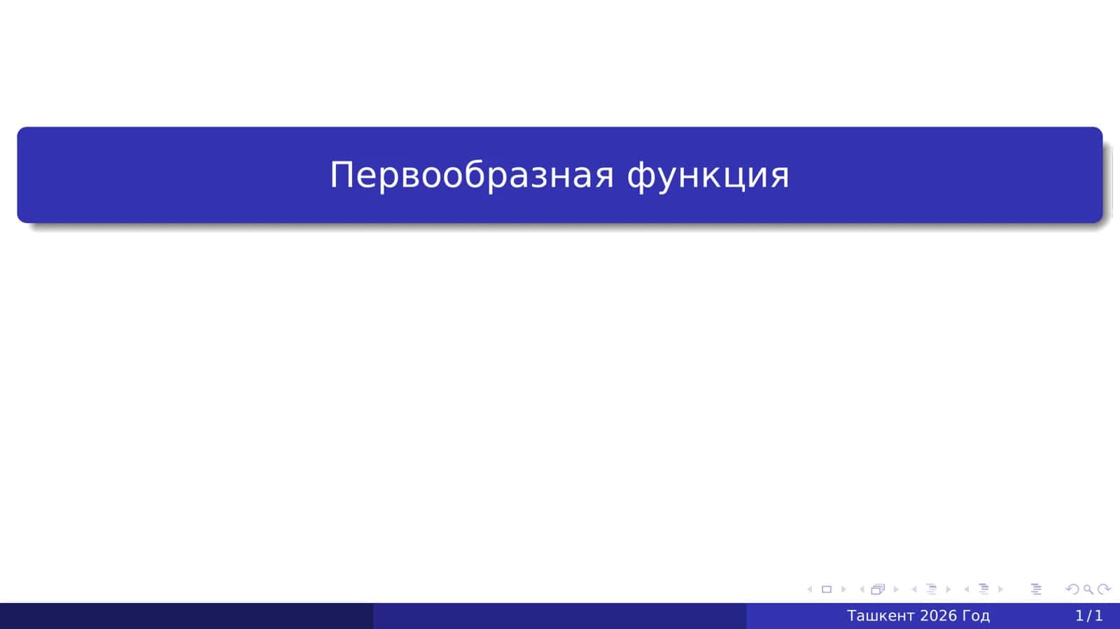 Первообразная функция