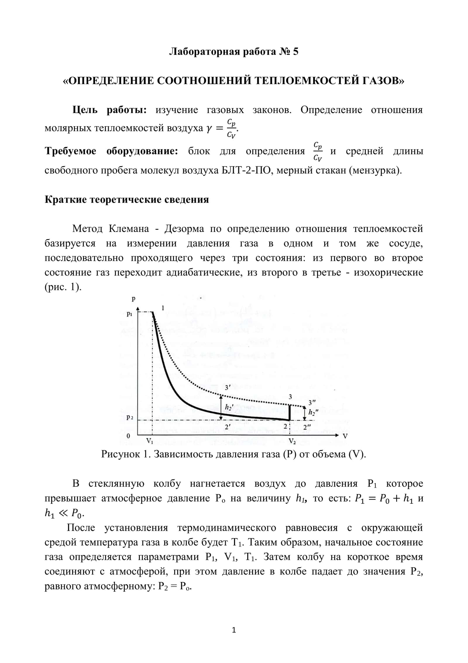 Лабораторная работа № 5 «ОПРЕДЕЛЕНИЕ СООТНОШЕНИЙ ТЕПЛОЕМКОСТЕЙ ГАЗОВ»