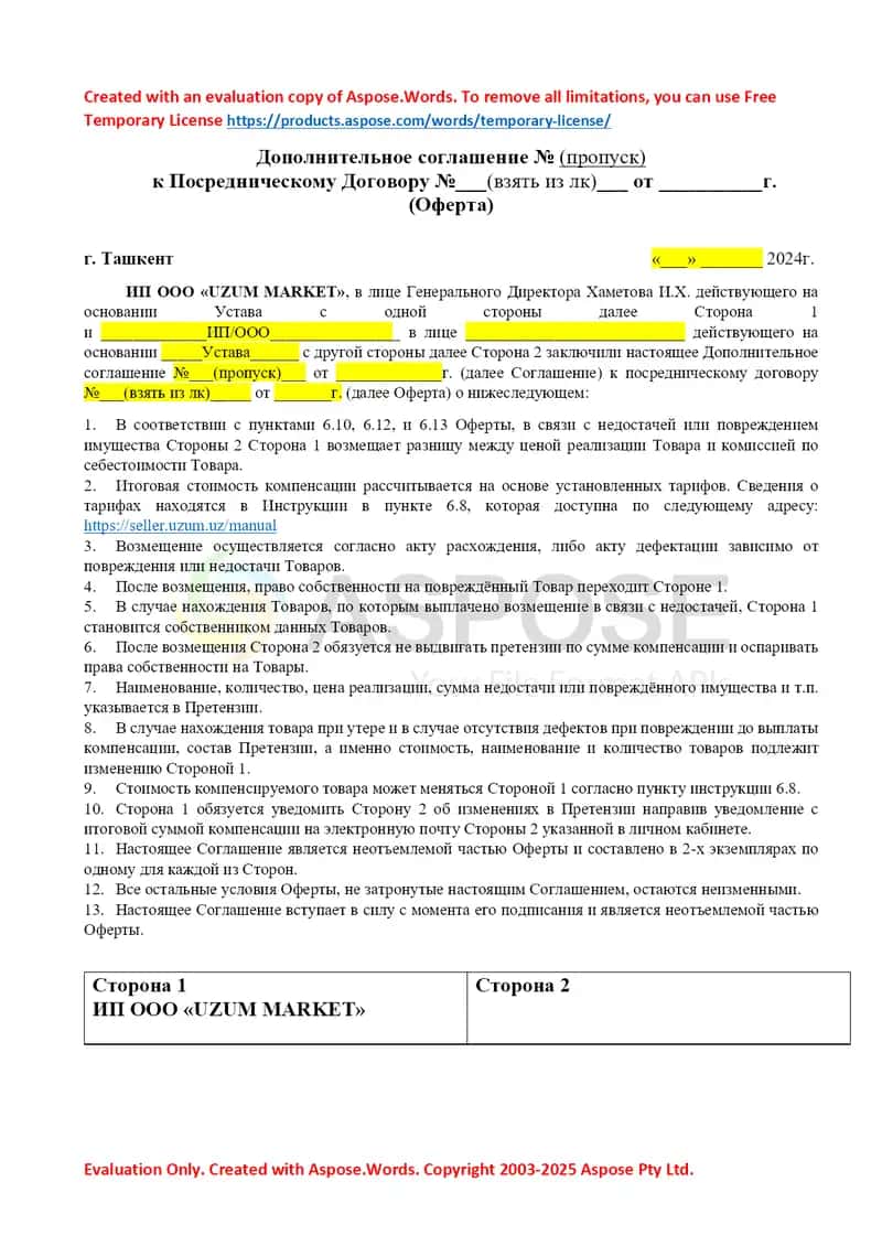 Дополнительное соглашение к Посредническому Договору (Оферта)