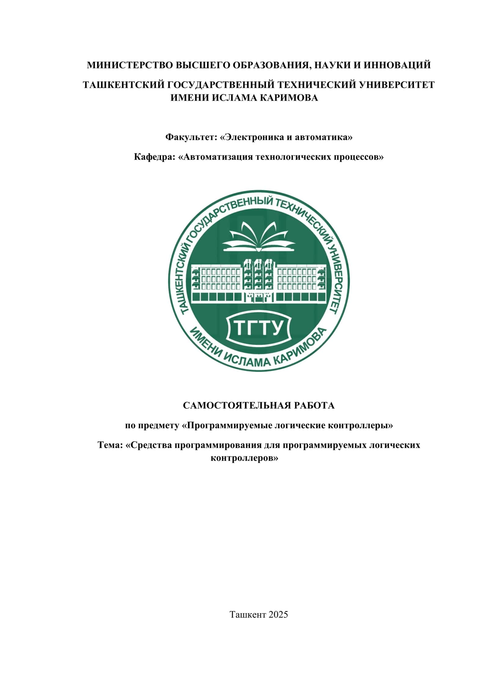 Средства программирования для программируемых логических контроллеров
