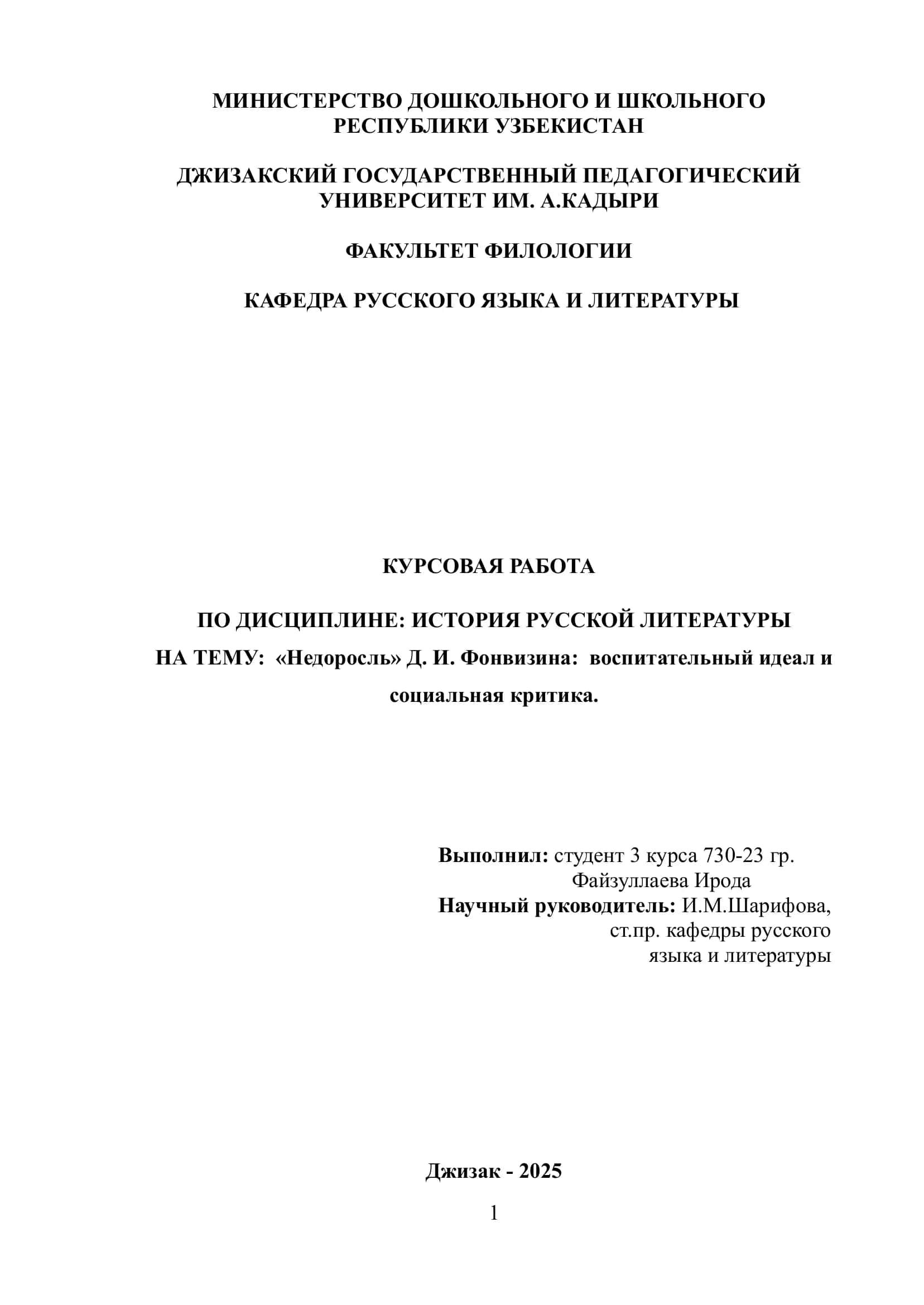 Курсовая работа "Недоросль" Д.И. Фонвизина