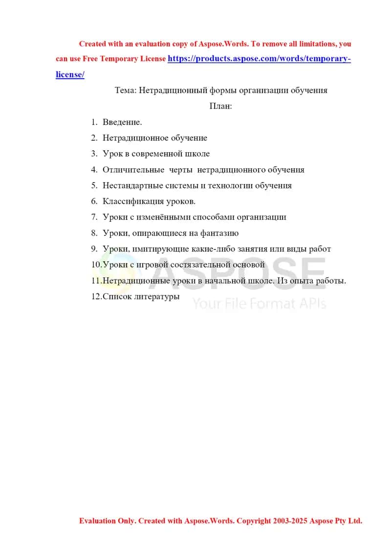 Нетрадиционный формы организации обучения