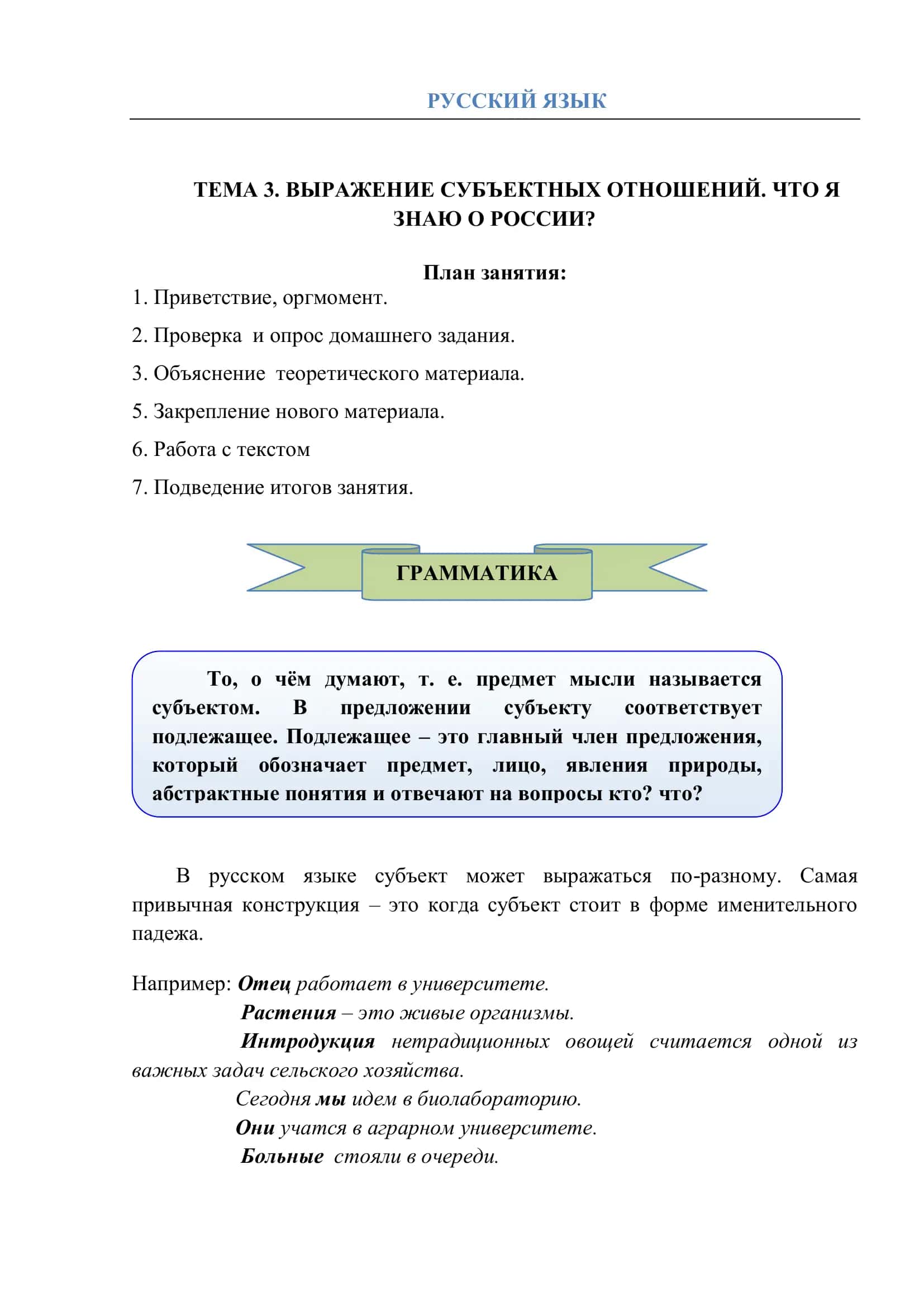ТЕМА 3. ВЫРАЖЕНИЕ СУБЪЕКТНЫХ ОТНОШЕНИЙ. ЧТО Я ЗНАЮ О РОССИИ?
