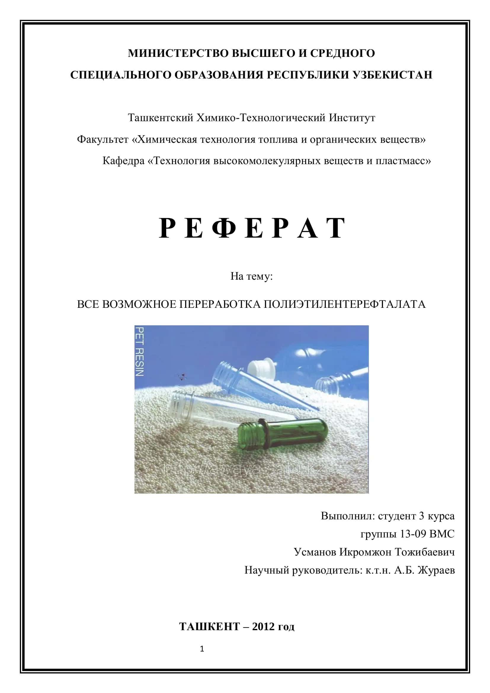Переработка Полиэтилентерефталата
