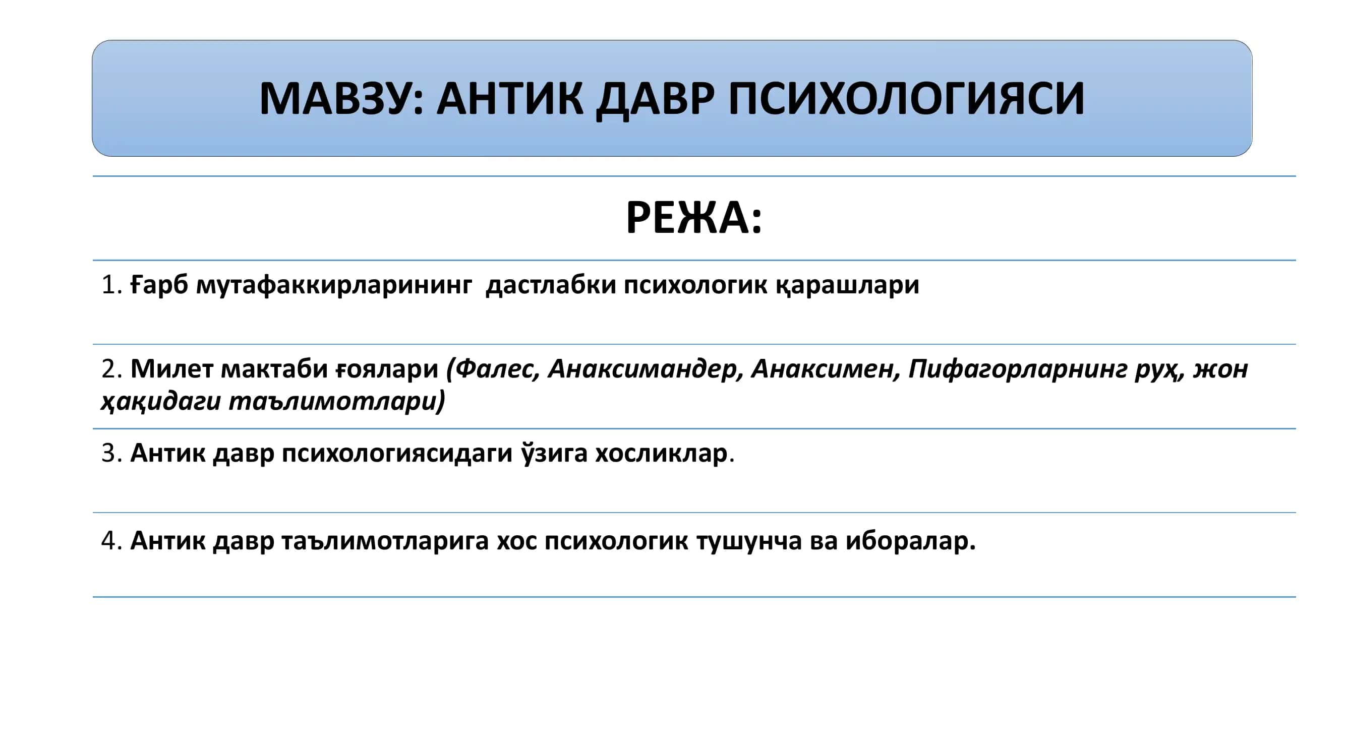 Антик давр психологияси