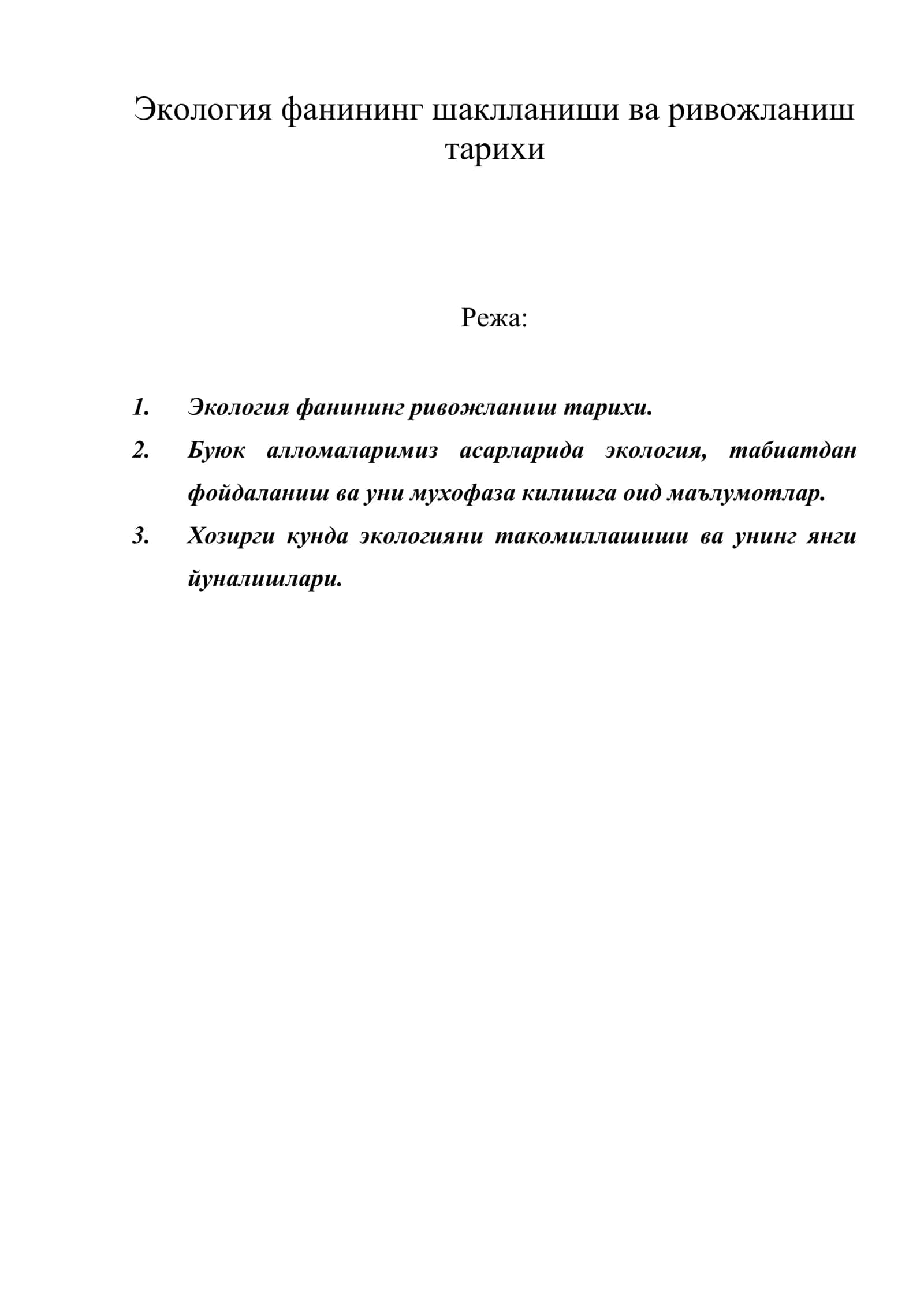 Экология фанининг шаклланиши ва ривожланиш тарихи