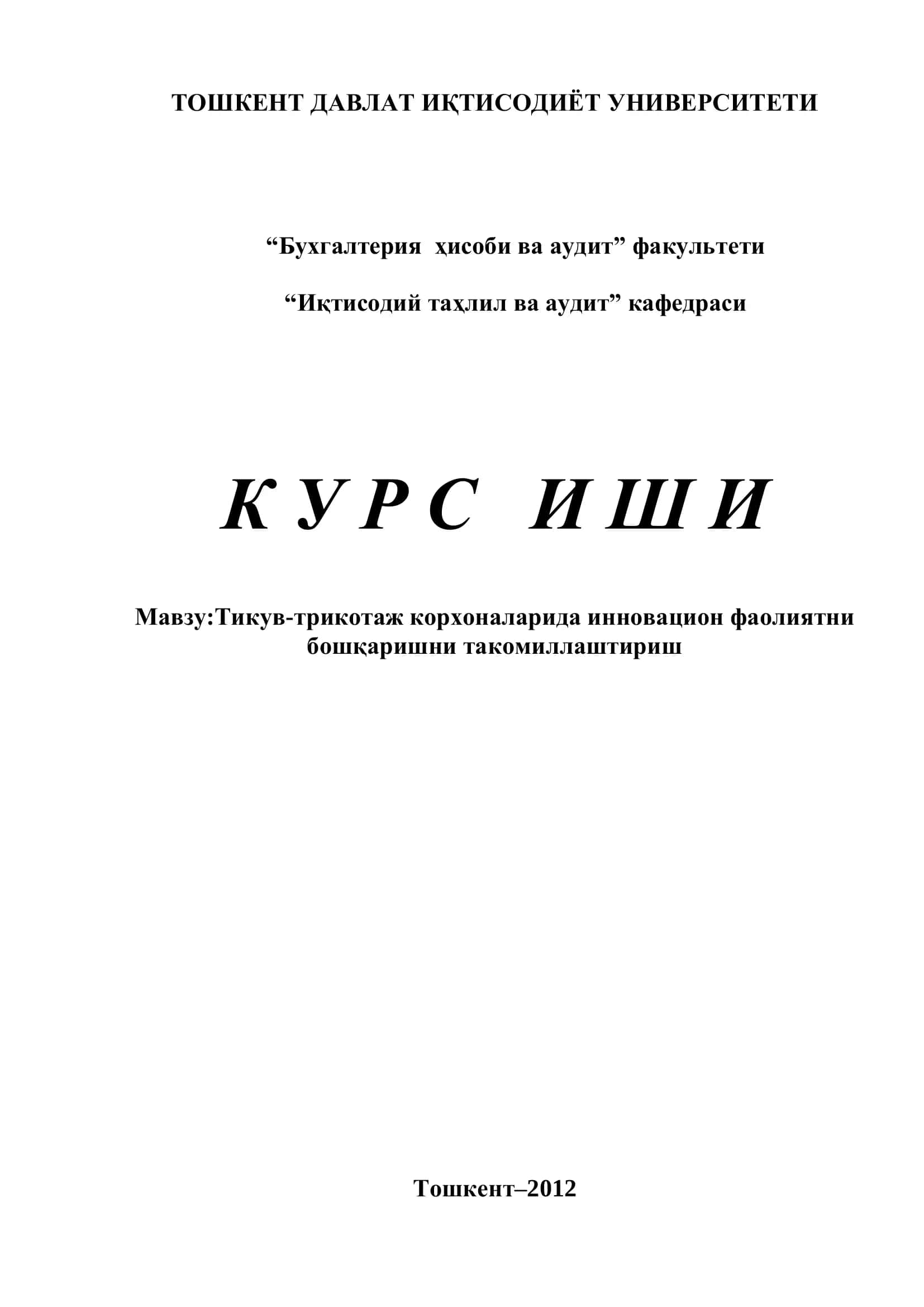 Тикув-трикотаж корхоналарида инновацион фаолиятни бошқаришни такомиллаштириш
