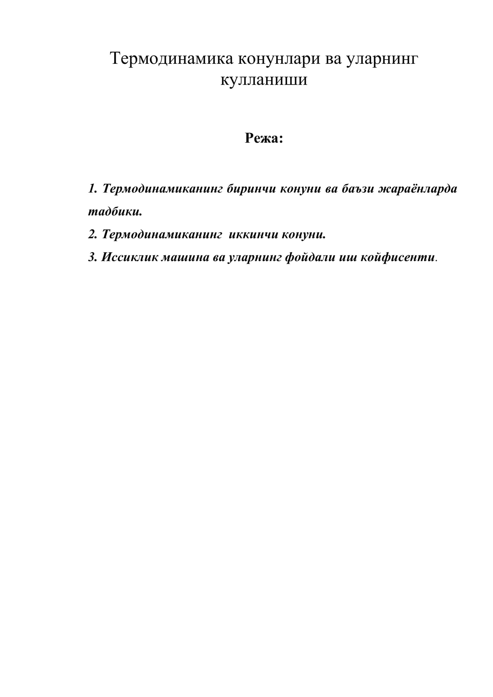Термодинамика конунлари ва уларнинг кулланиши