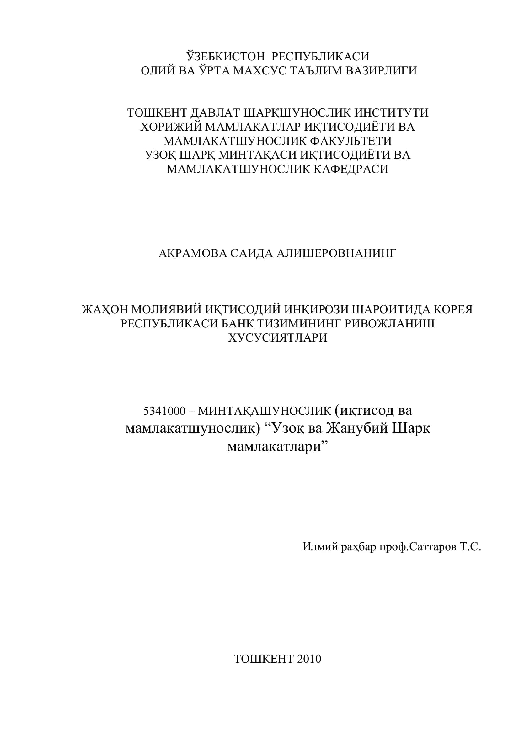 ЖАНУБИЙ КОРЕЯ БАНК ТИЗИМИ ФАОЛИЯТИНИ ТАКОМИЛЛАШТИРИШ ЙЎНАЛИШЛАРИ