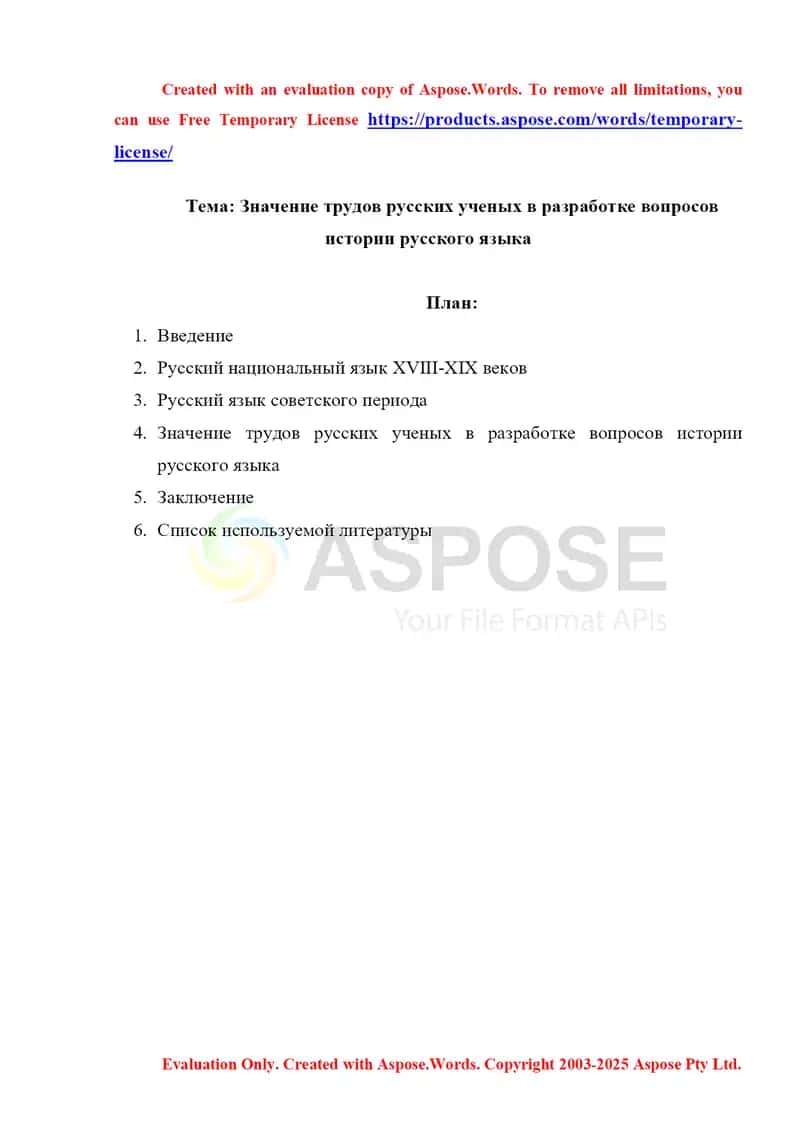 Значение трудов русских ученых в разработке вопросов истории русского языка