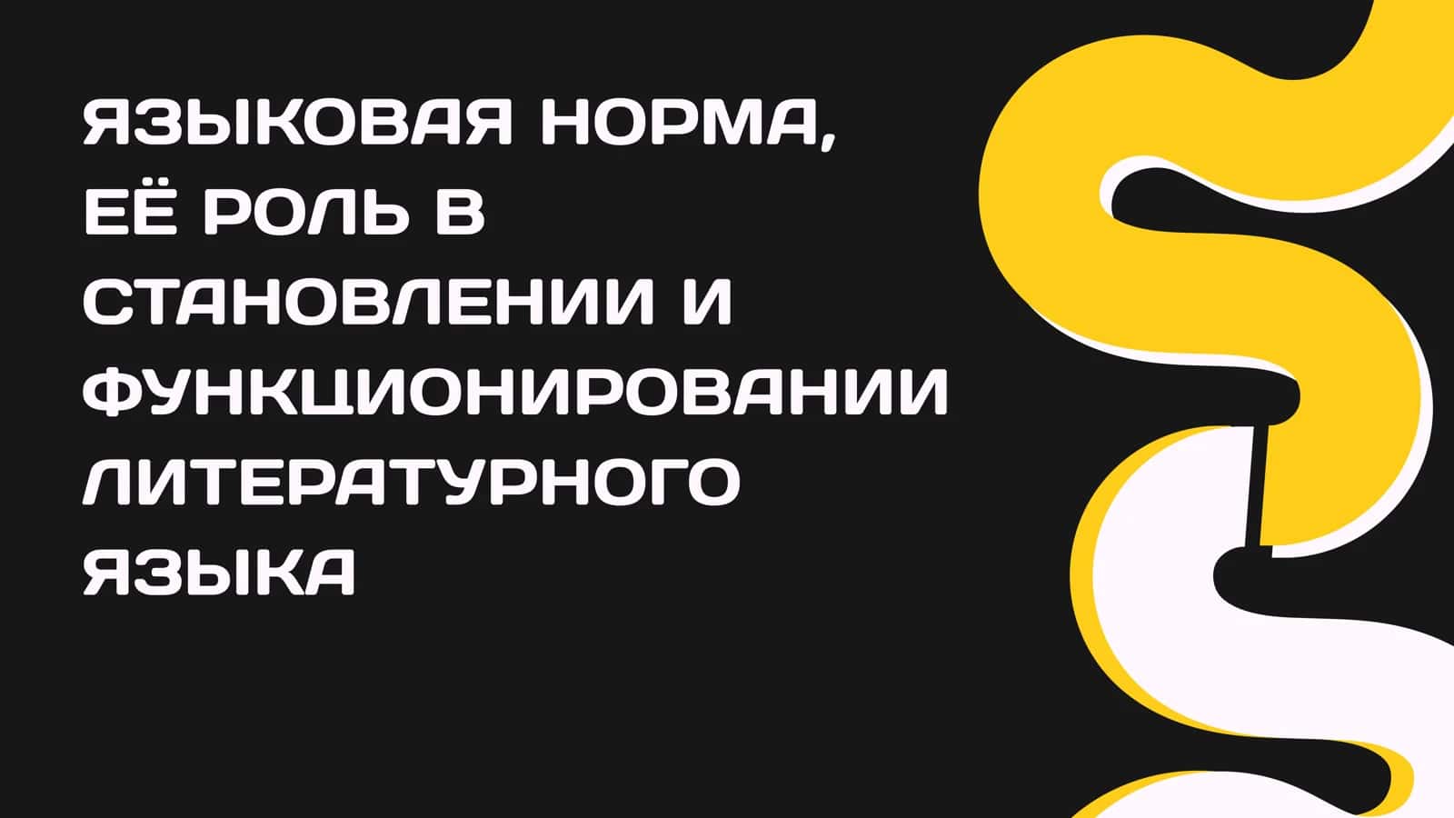 ЯЗЫКОВАЯ НОРМА, ЕЁ РОЛЬ В СТАНОВЛЕНИИ И ФУНКЦИОНИРОВАНИИ ЛИТЕРАТУРНОГО ЯЗЫКА