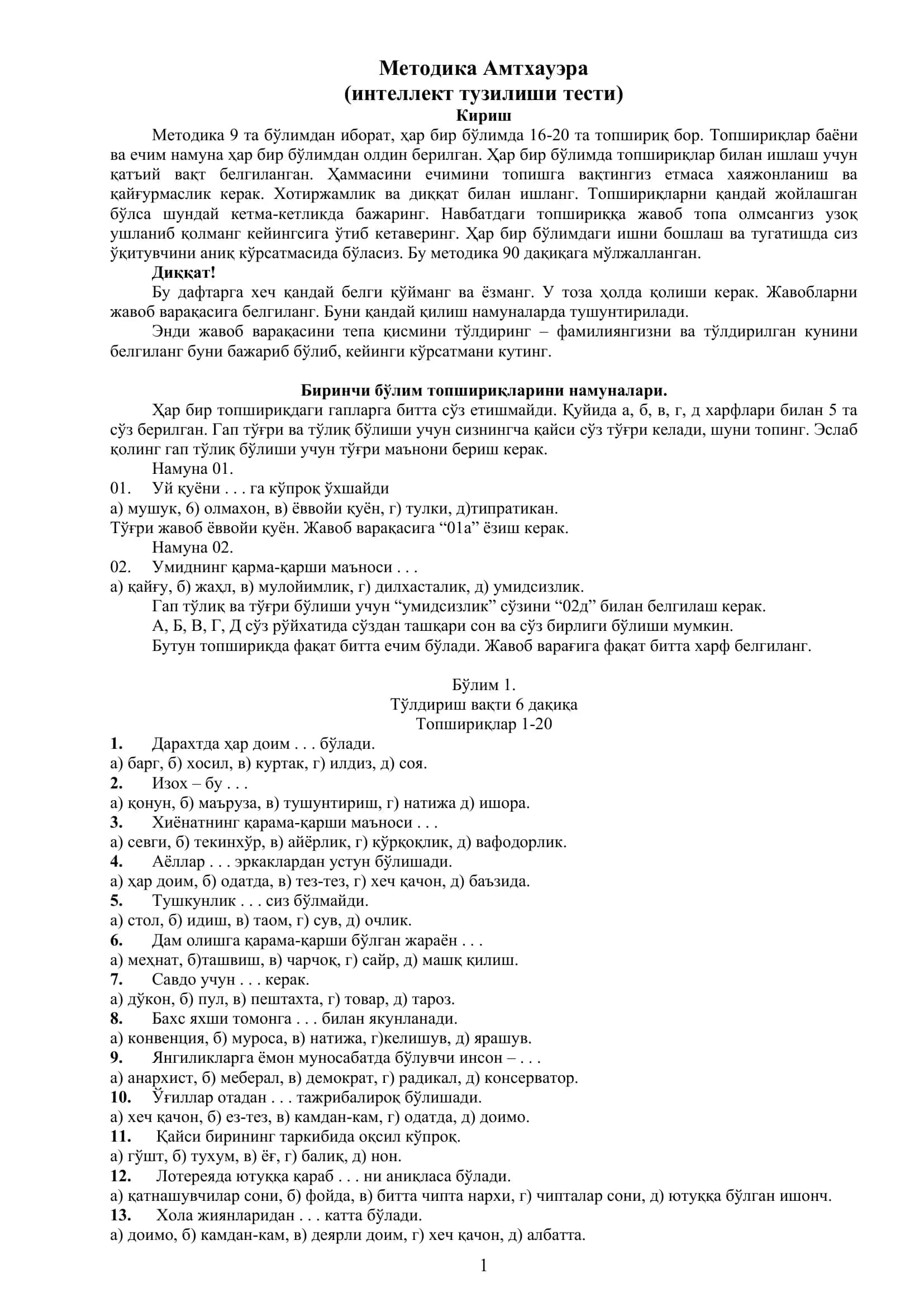 Методика Амтхауэра (интеллект тузилиши тести)