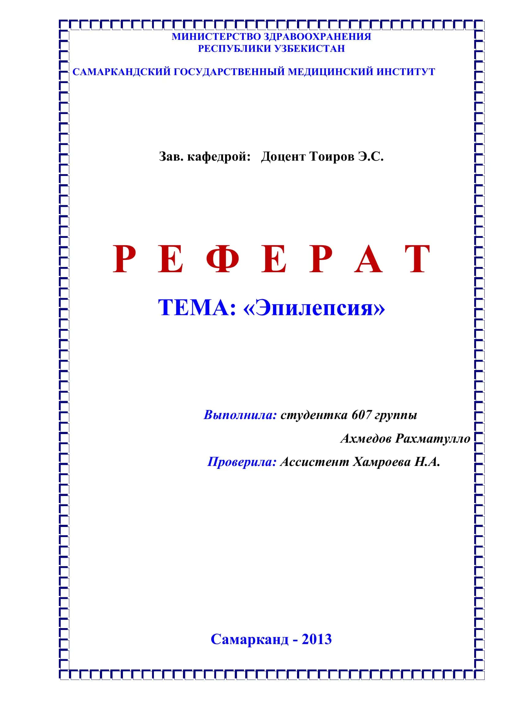 Эпилепсия