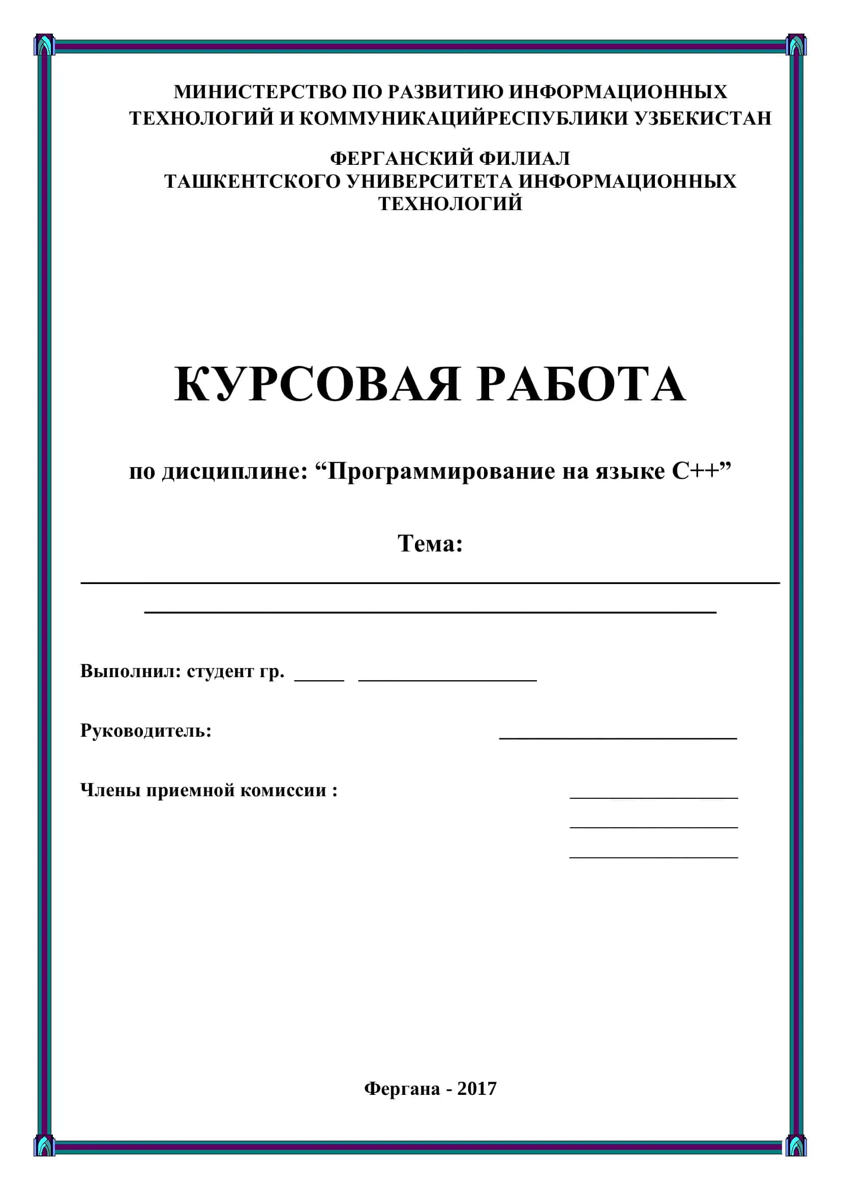 КУРСОВАЯ РАБОТА по дисциплине: “Программирование на языке С++”