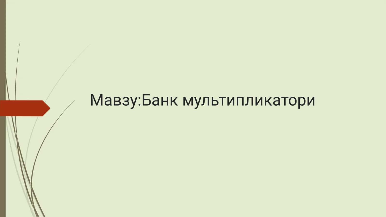 Банк мультипликатори