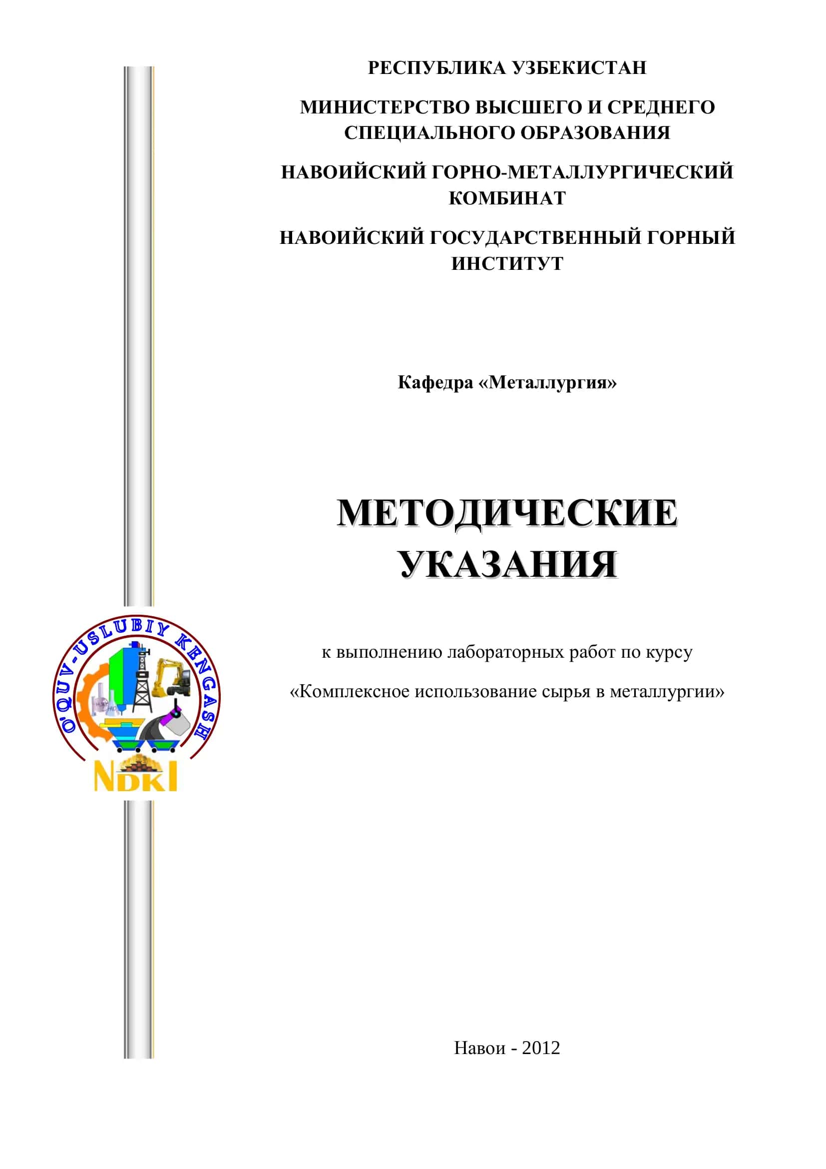 Методические указания к выполнению лабораторных работ по курсу «Комплексное использование сырья в металлургии»