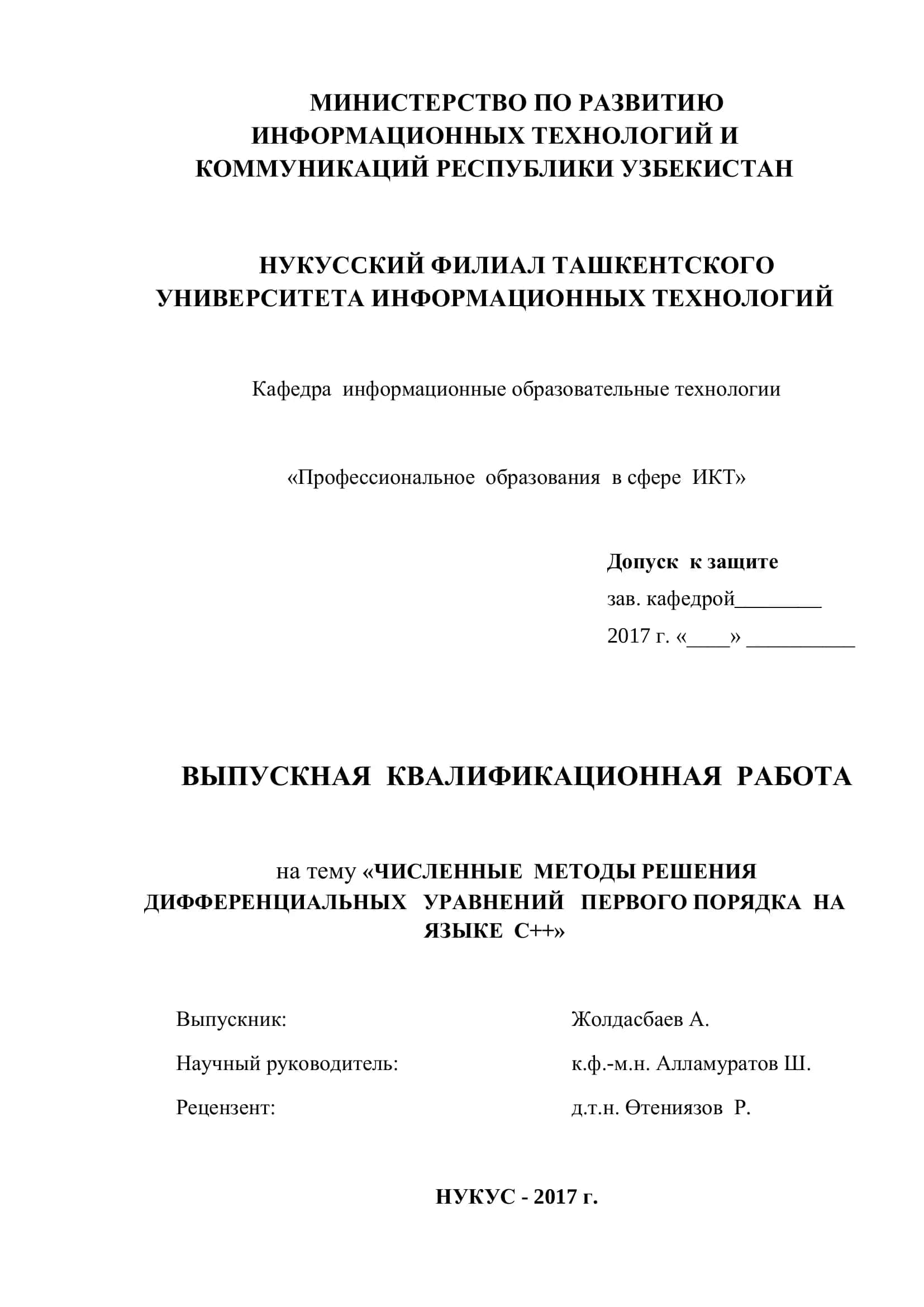 ЧИСЛЕННЫЕ МЕТОДЫ РЕШЕНИЯ ДИФФЕРЕНЦИАЛЬНЫХ УРАВНЕНИЙ ПЕРВОГО ПОРЯДКА НА ЯЗЫКЕ С++