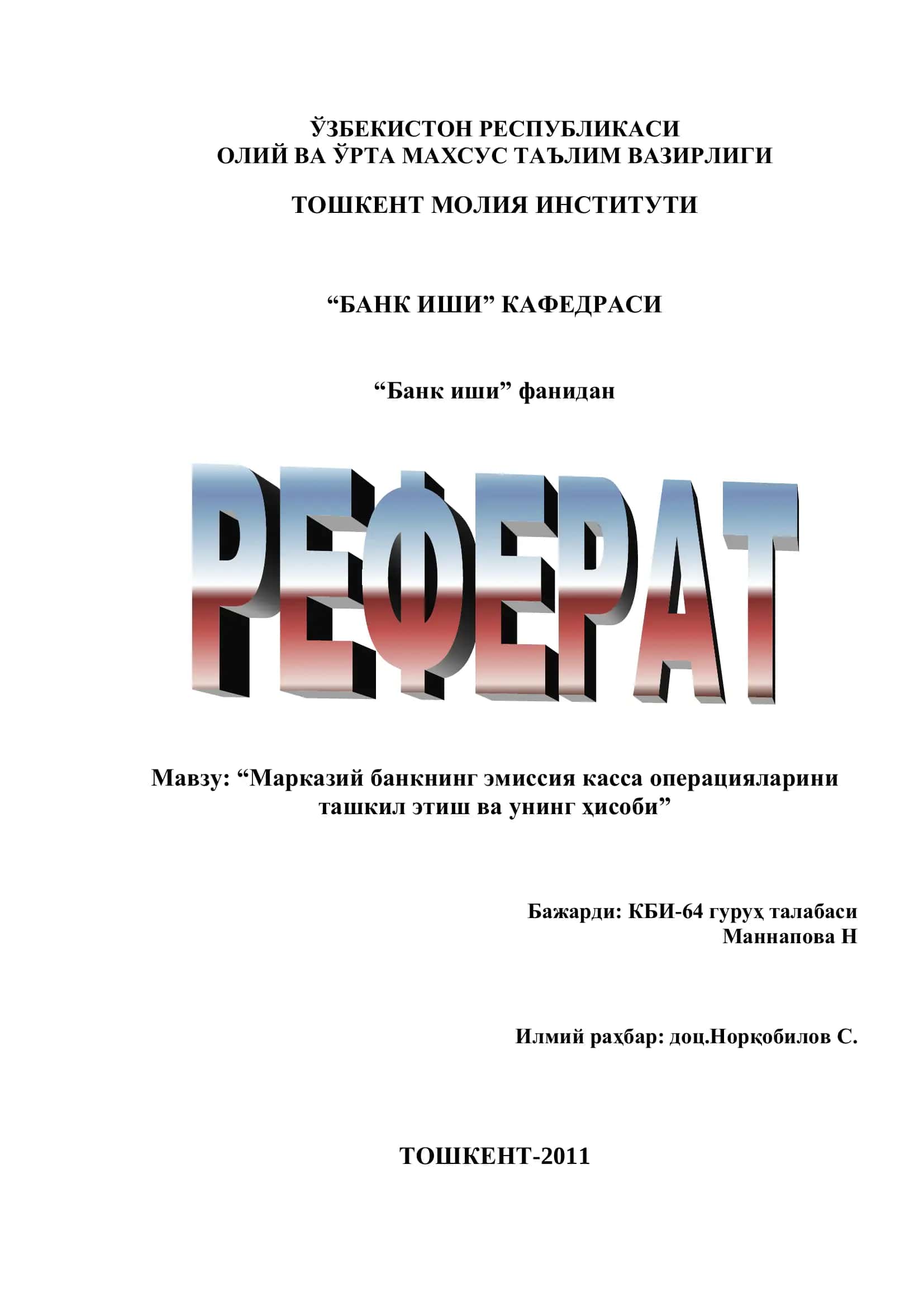 Марказий банкнинг эмиссия касса операциялари