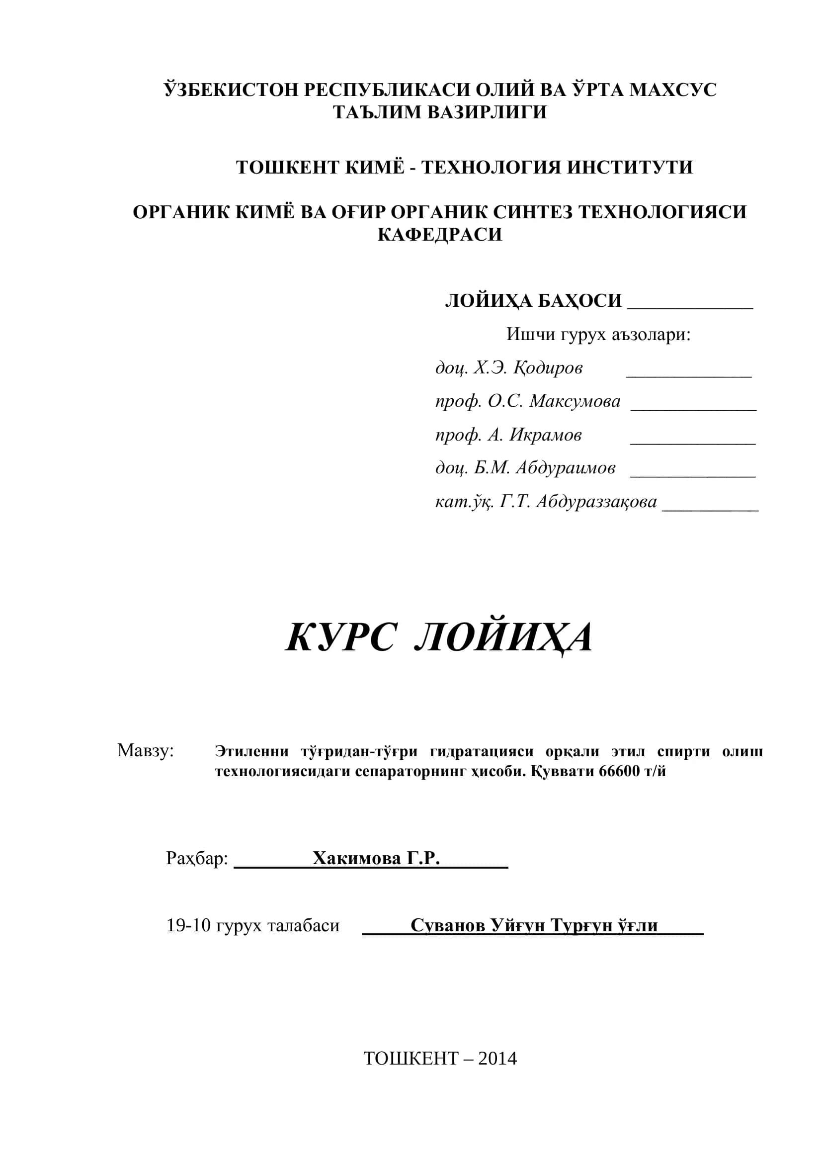 Этиленни тўғридан-тўғри гидратацияси орқали этил спирти олиш технологиясидаги сепараторнинг ҳисоби. Қуввати 66600 т/й