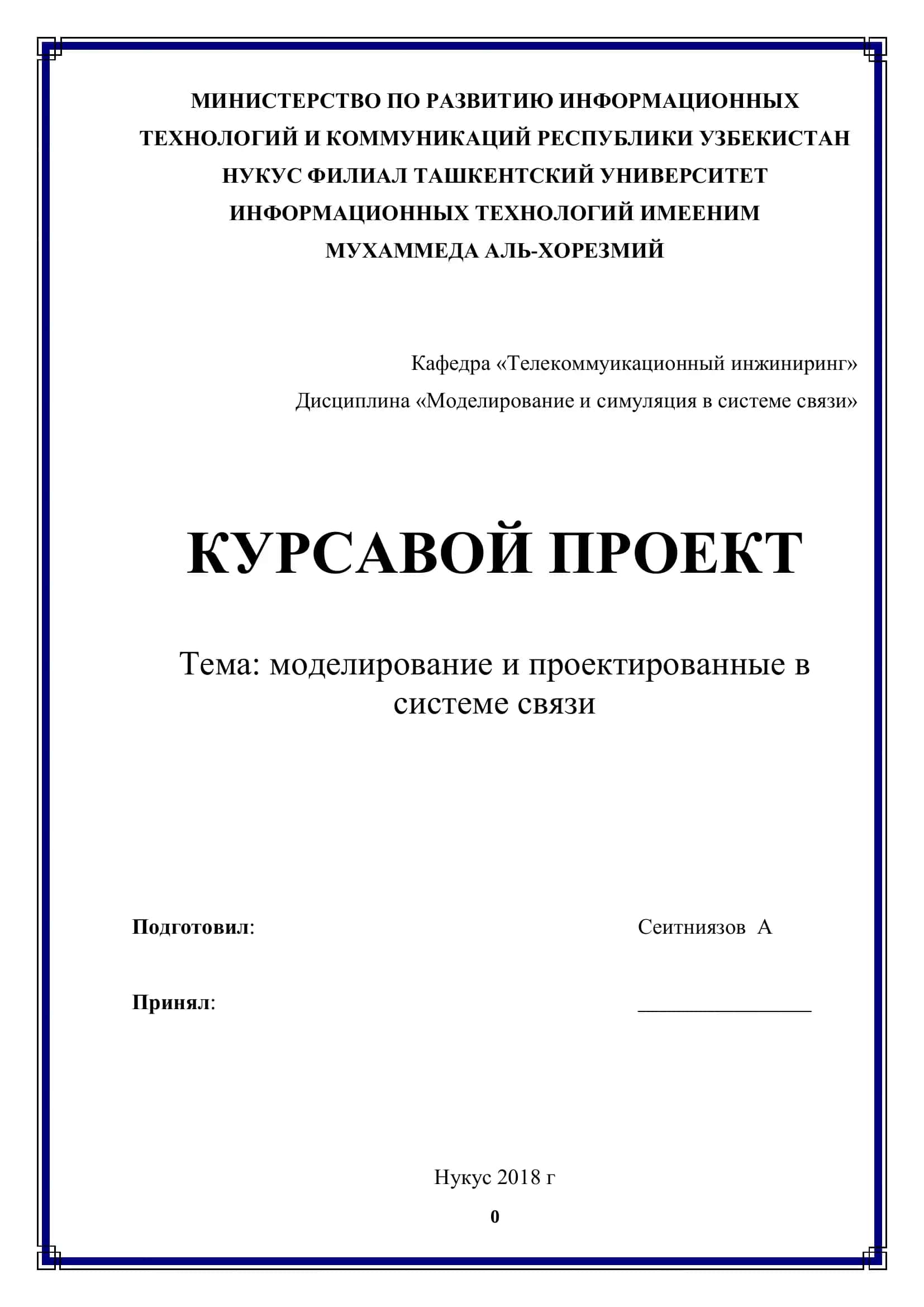 Дисциплина «Моделирование и симуляция в системе связи»