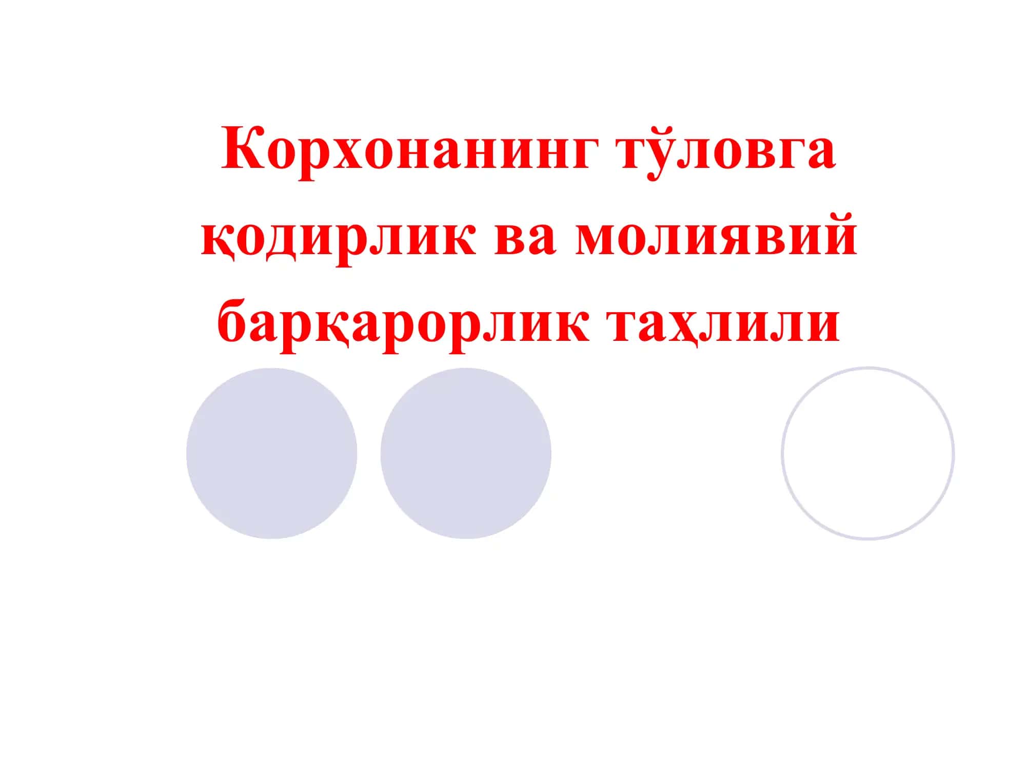 Корхонанинг тўловга қодирлик ва молиявий барқарорлик таҳлили