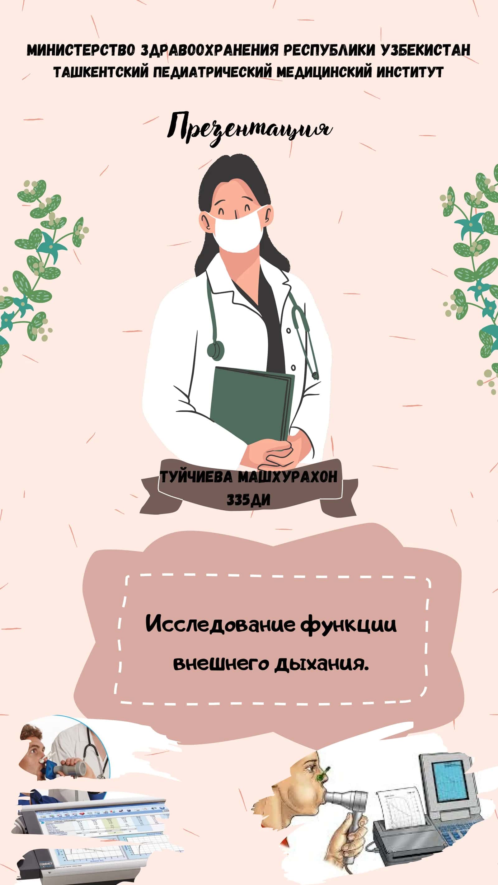 Исследование функции внешнего дыхания
